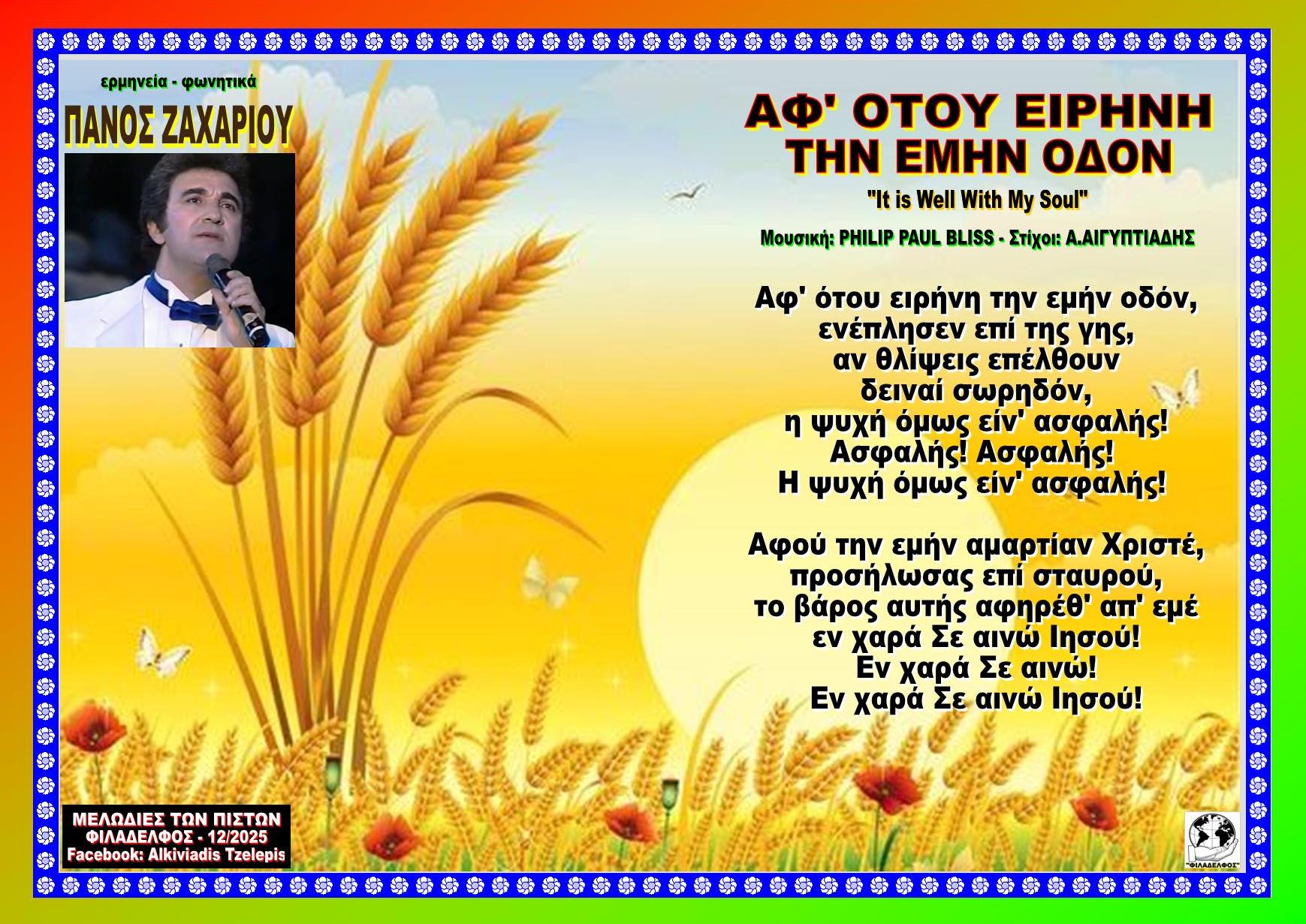 ΑΦΟΤΟΥ ΕΙΡΗΝΗ ΤΗΝ ΕΜΗΝ ΟΔΟΝ