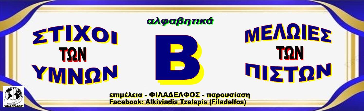 Β ΣΤΙΧΟΙ ΥΜΝΩΝ
