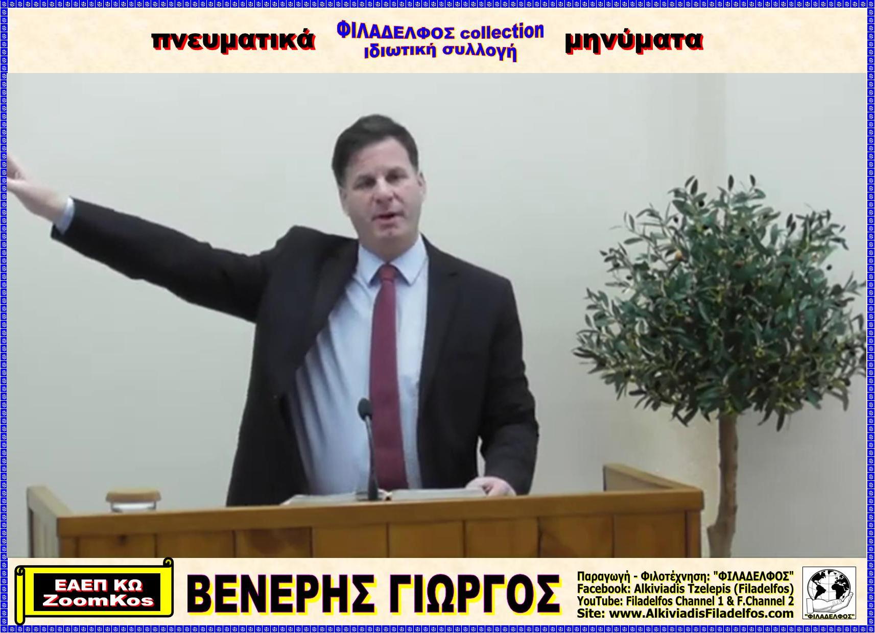 ΒΕΝΕΡΗΣ Γιώργος 1