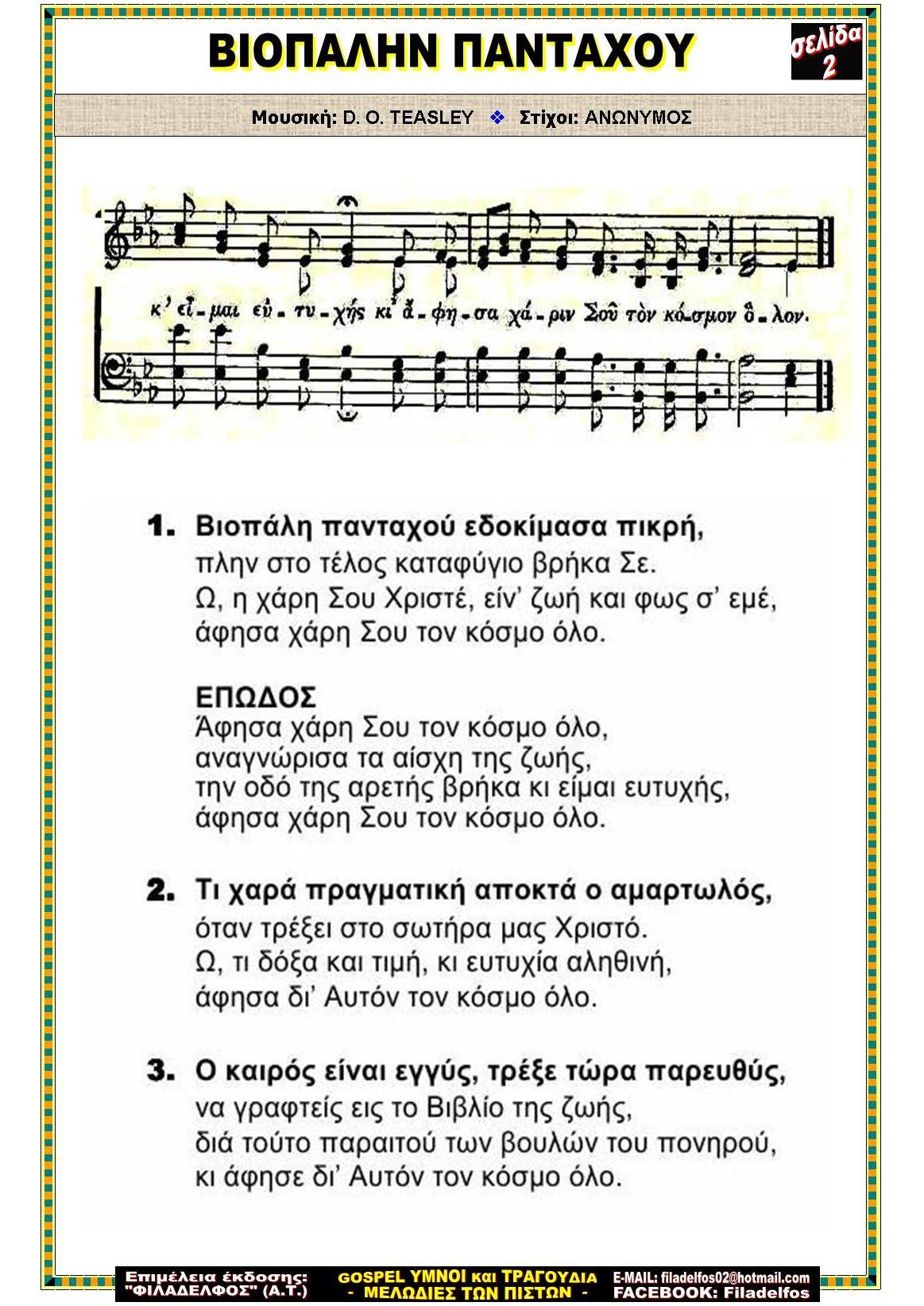 ΒΙΟΠΑΛΗΝ ΠΑΝΤΑΧΟΥ 2