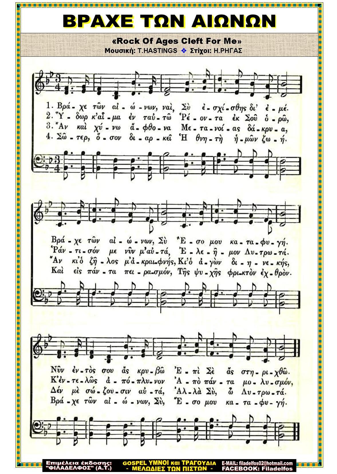 ΒΡΑΧΕ ΤΩΝ ΑΙΩΝΩΝ