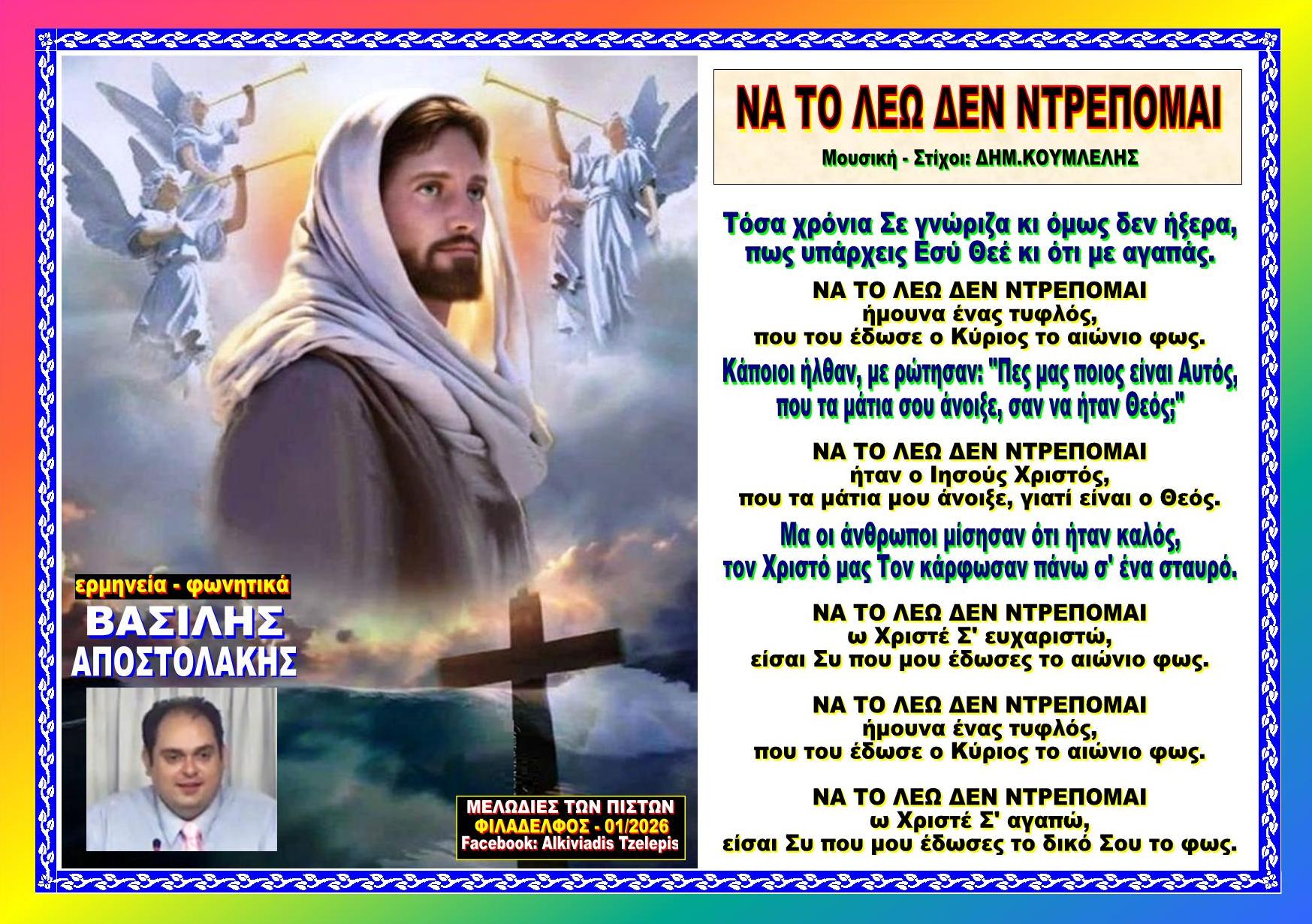 Βασίλης ΝΑ ΤΟ ΛΕΩ ΔΕΝ ΝΤΡΕΠΟΜΑΙ