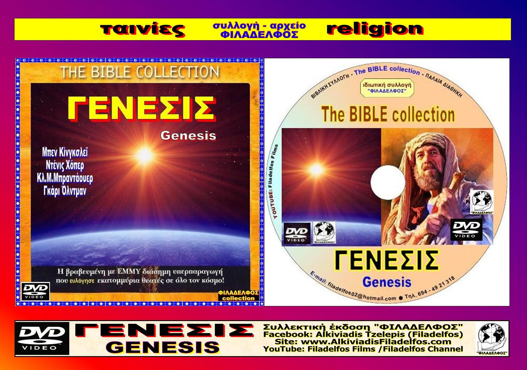 ΓΕΝΕΣΙΣ GENESIS 1