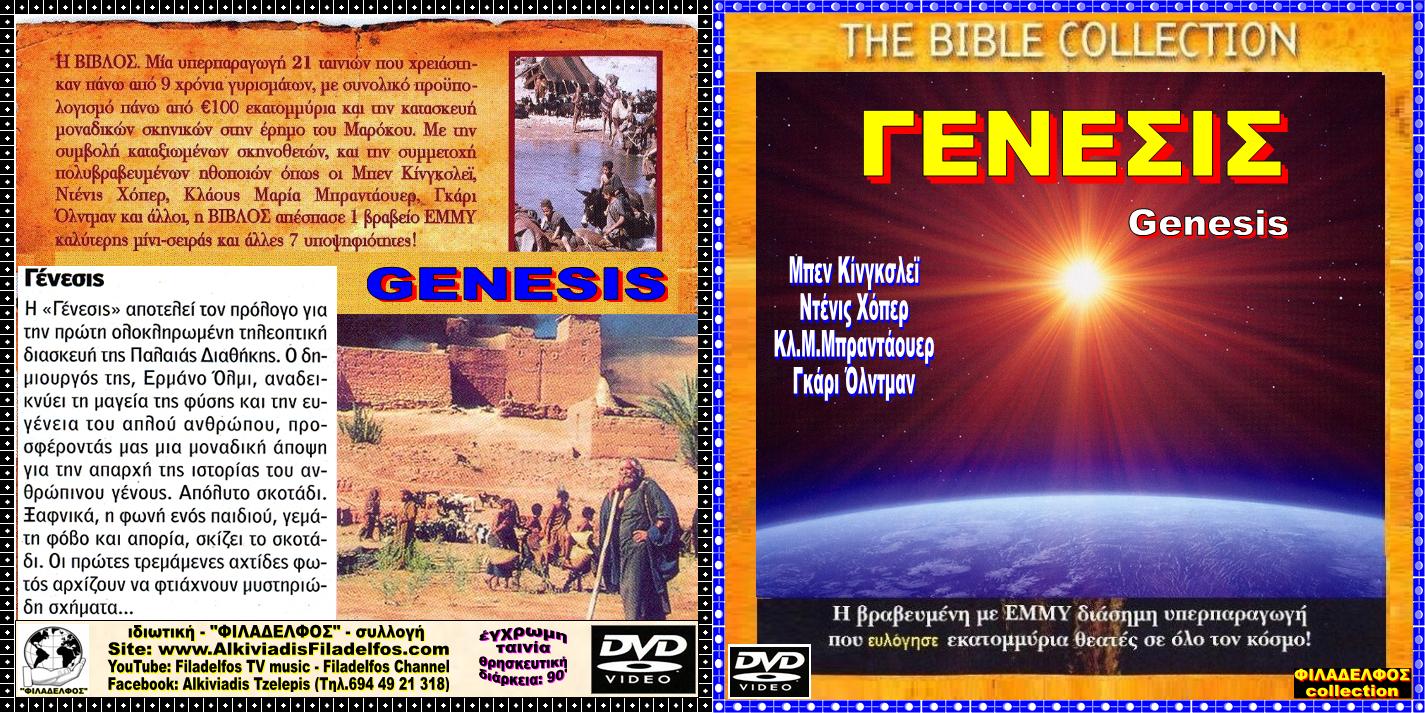ΓΕΝΕΣΙΣ GENESIS 2
