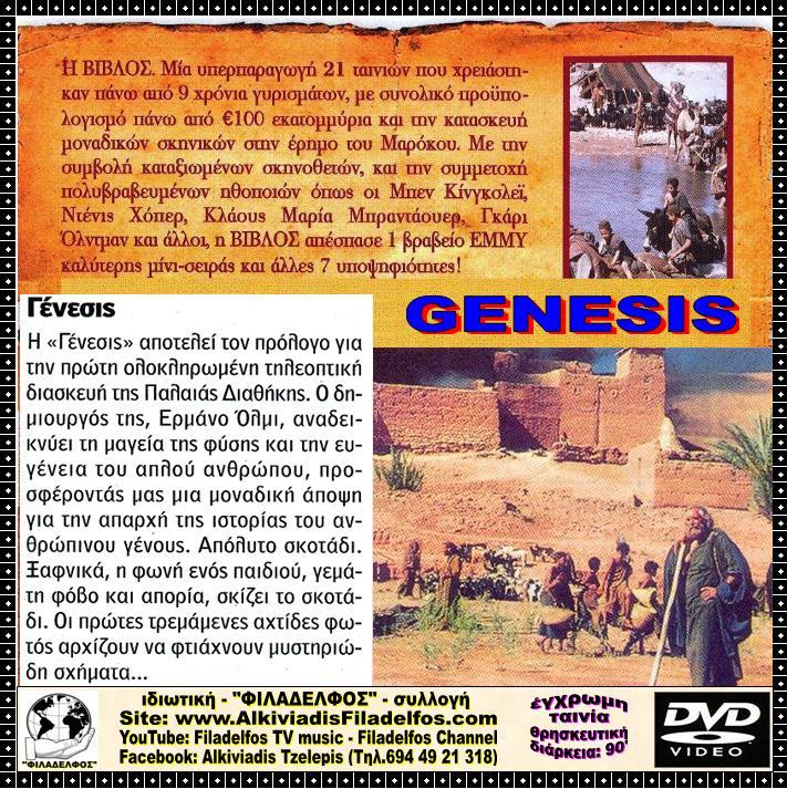 ΓΕΝΕΣΙΣ GENESIS 4