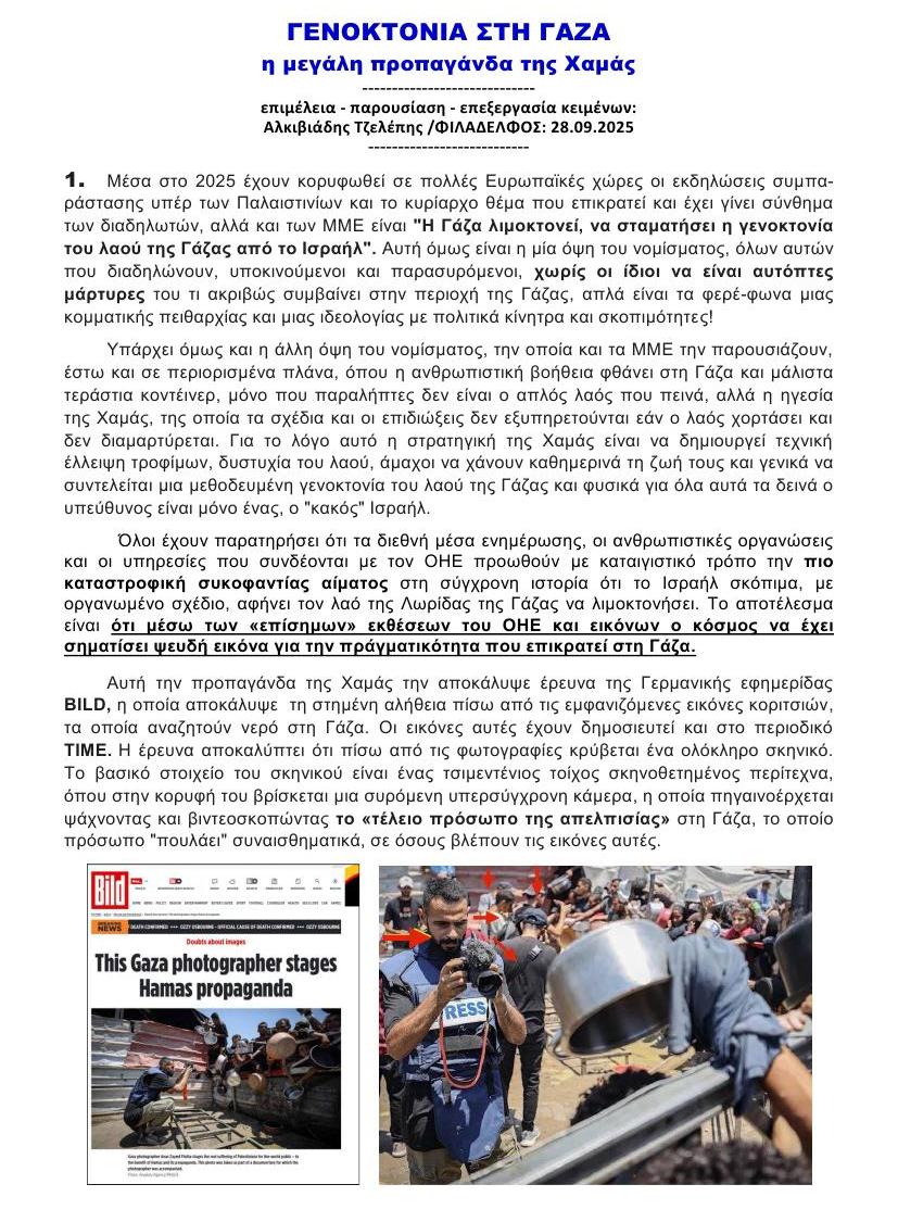 ΓΕΝΟΚΤΟΝΙΑ στη ΓΑΖΑ 1