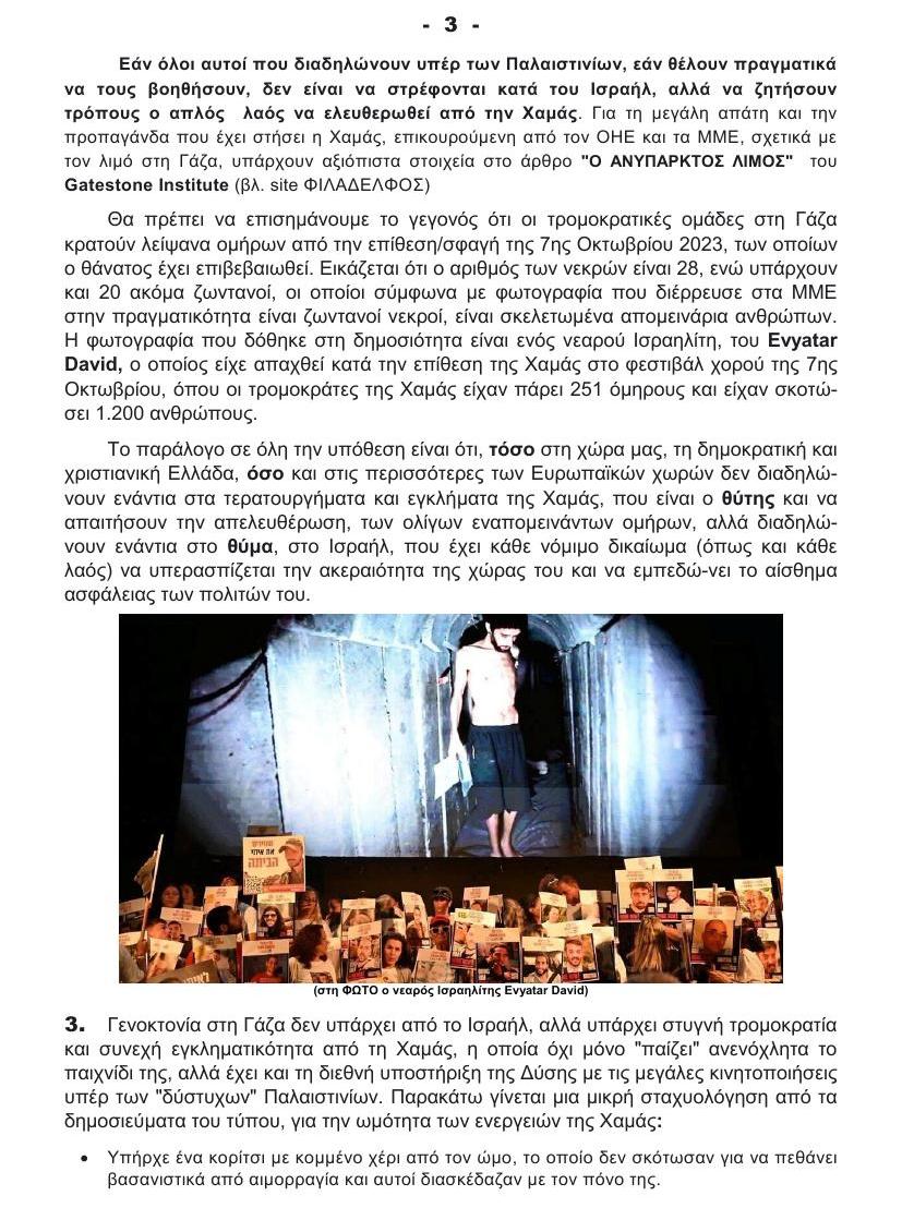 ΓΕΝΟΚΤΟΝΙΑ στη ΓΑΖΑ 3