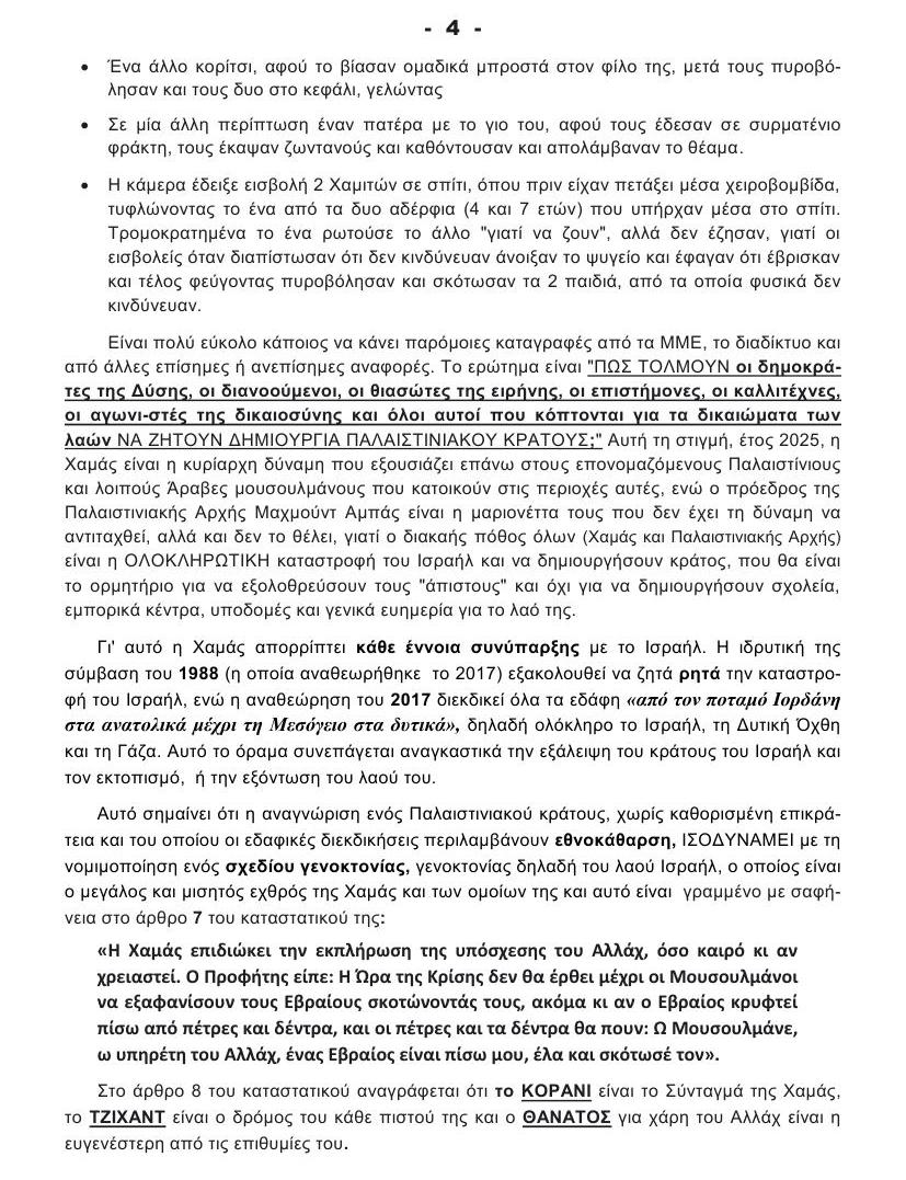 ΓΕΝΟΚΤΟΝΙΑ στη ΓΑΖΑ 4