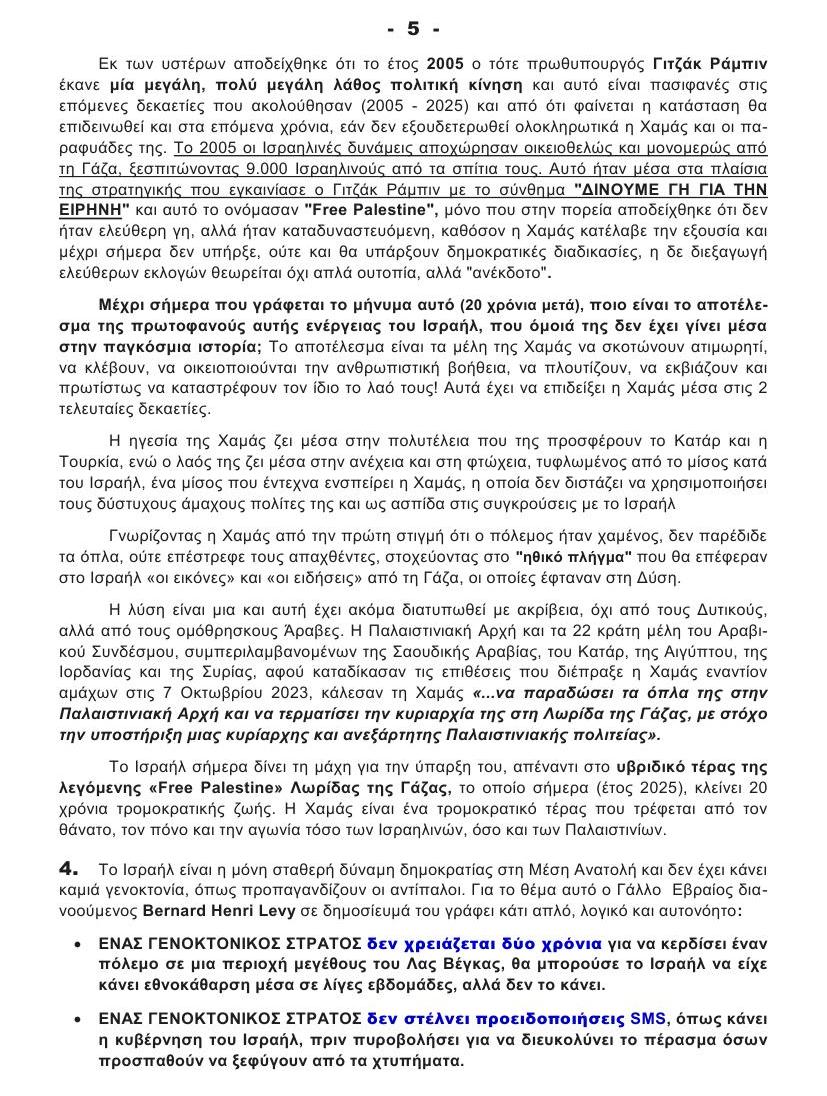 ΓΕΝΟΚΤΟΝΙΑ στη ΓΑΖΑ 5