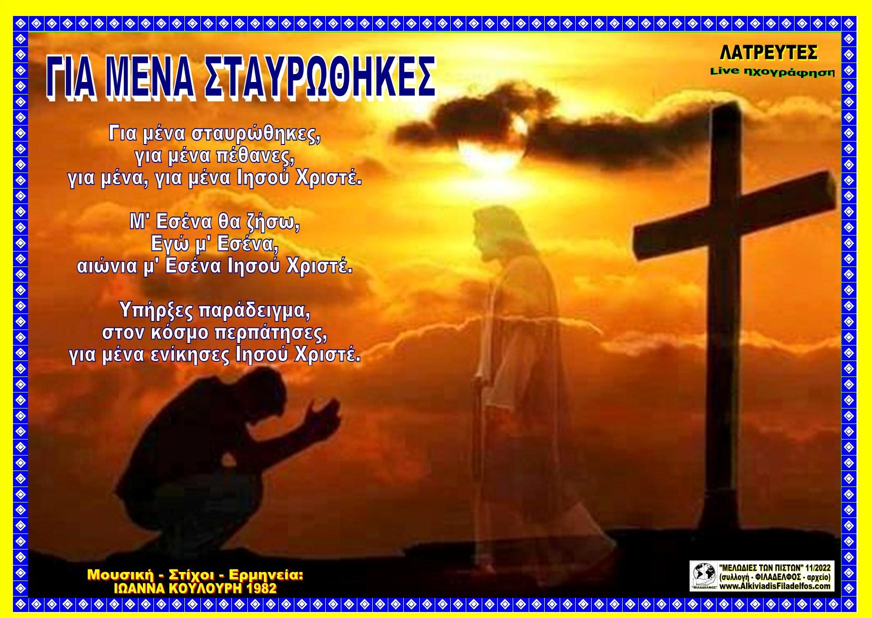 ΓΙΑ ΜΕΝΑ ΣΤΑΥΡΩΘΗΚΕΣ