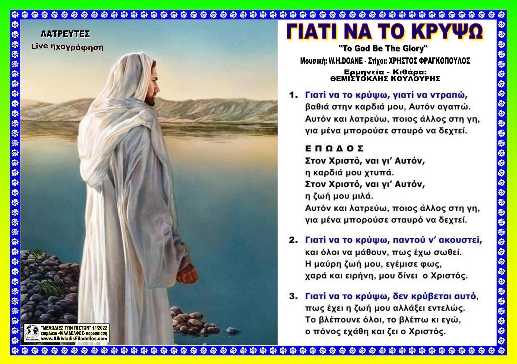 ΓΙΑΤΙ ΝΑ ΤΟ ΚΡΥΨΩ
