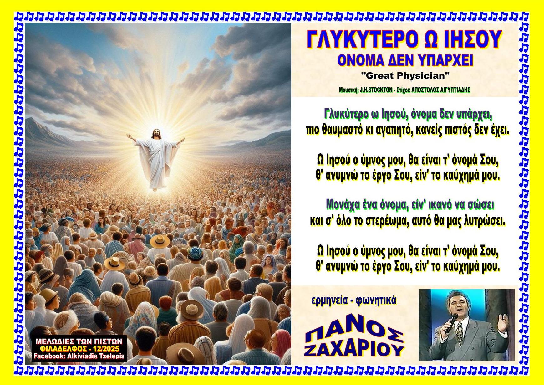 ΓΛΥΚΥΤΕΡΟ Ω ΙΗΣΟΥ