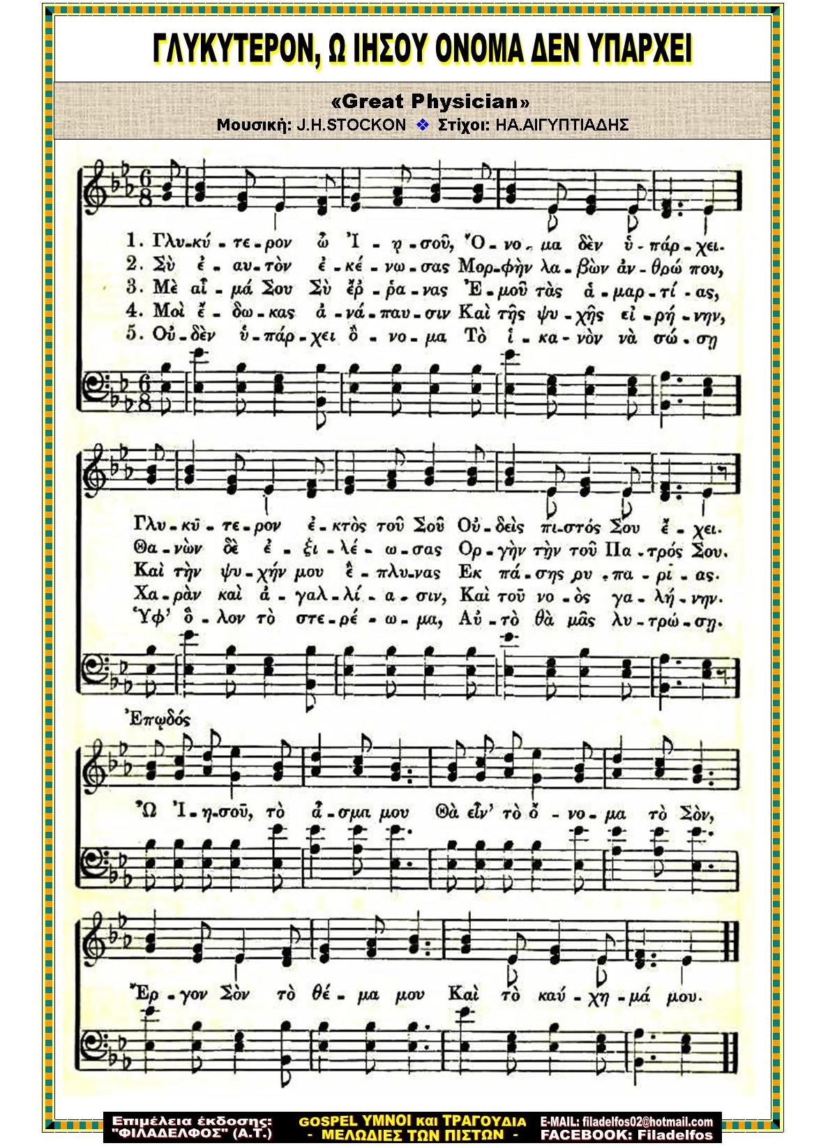 ΓΛΥΚΥΤΕΡΟΝ Ω ΙΗΣΟΥ