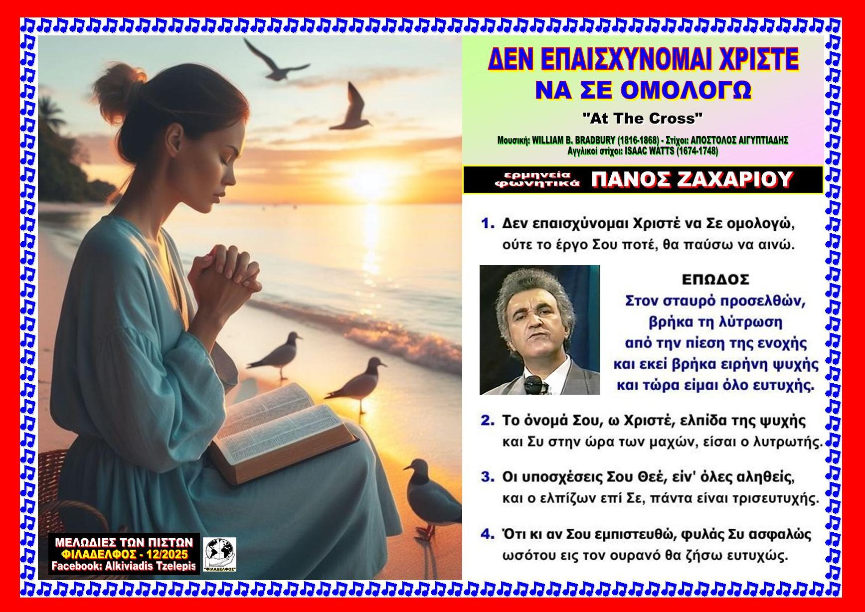 ΔΕΝ ΕΠΑΙΣΧΥΝΟΜΑΙ ΧΡΙΣΤΕ