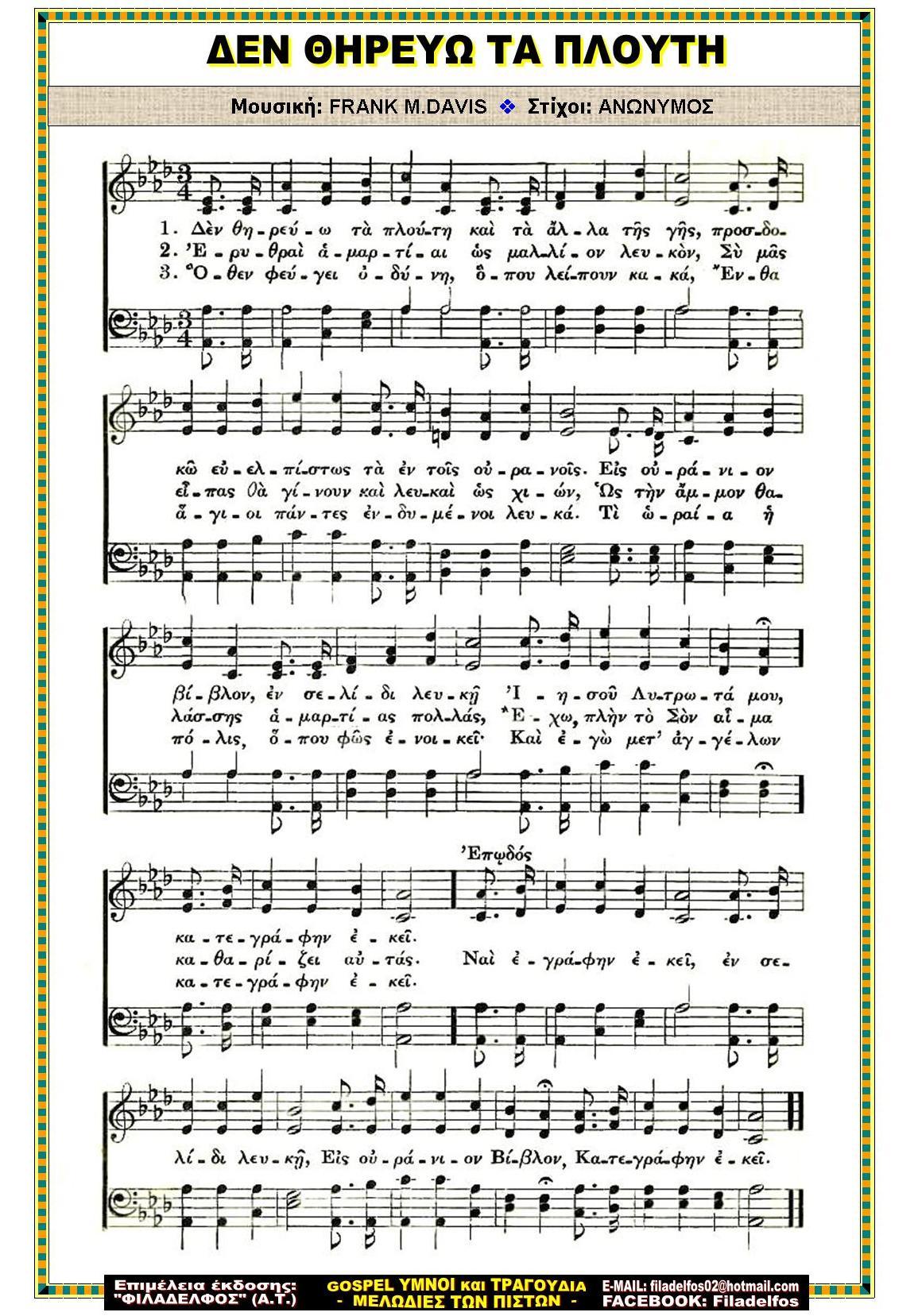 ΔΕΝ ΘΗΡΕΥΩ ΤΑ ΠΛΟΥΤΗ