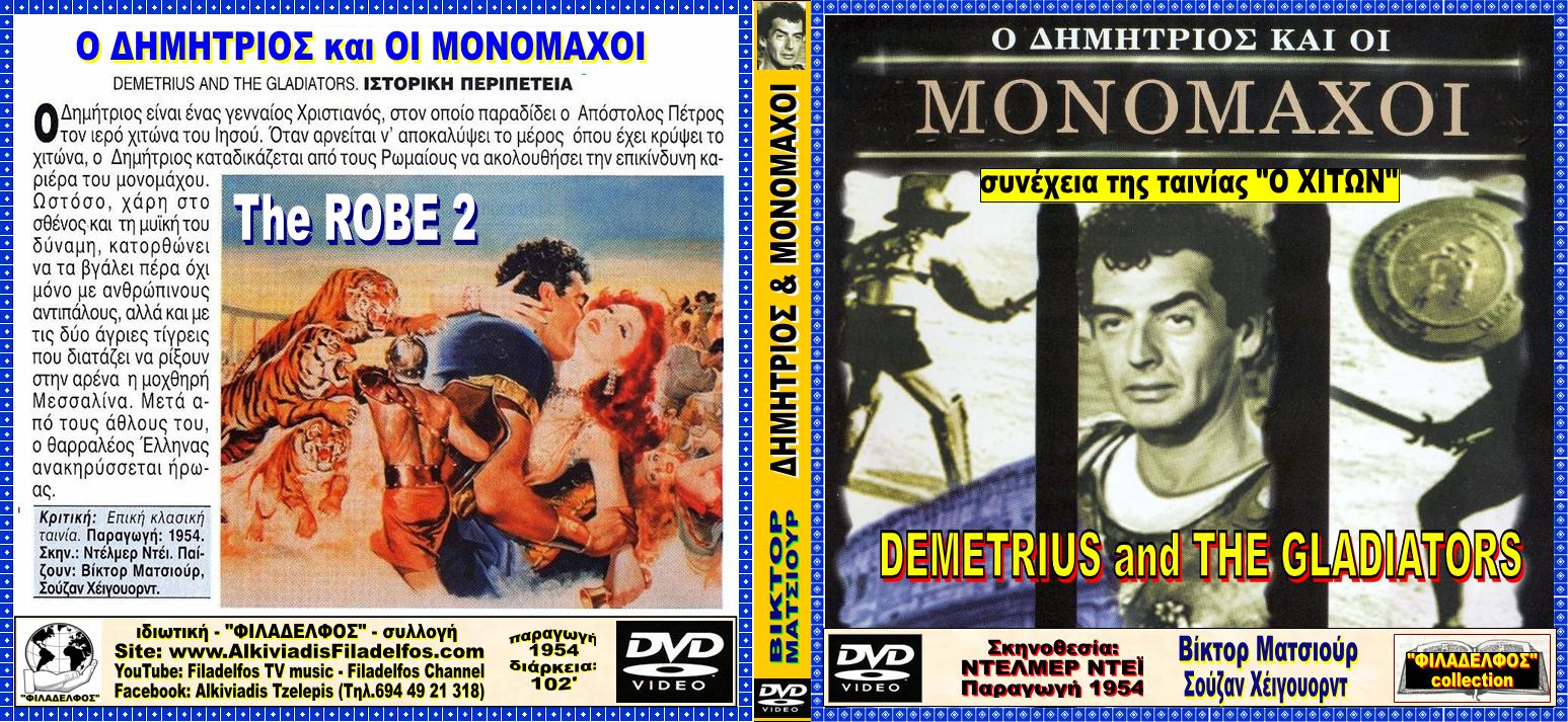 ΔΗΜΗΤΡΙΟΣ και ΜΟΝΟΜΑΧΟΙ 11