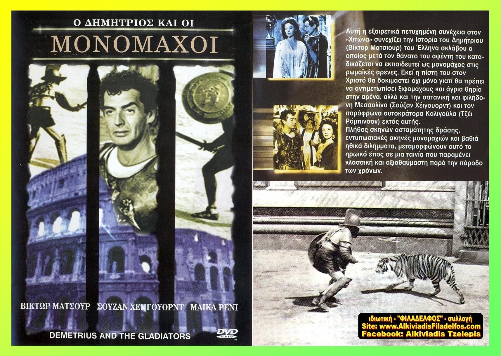 ΔΗΜΗΤΡΙΟΣ και ΜΟΝΟΜΑΧΟΙ 17