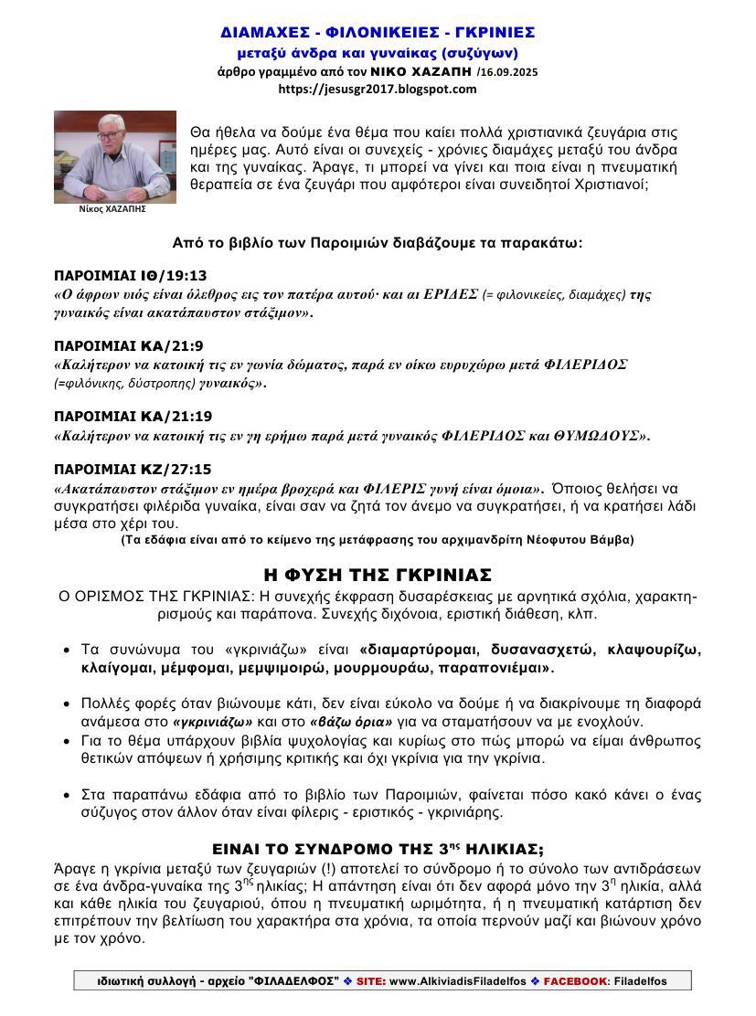 ΔΙΑΜΑΧΕΣ ΜΕΤΑΞΥ ΣΥΖΥΓΩΝ