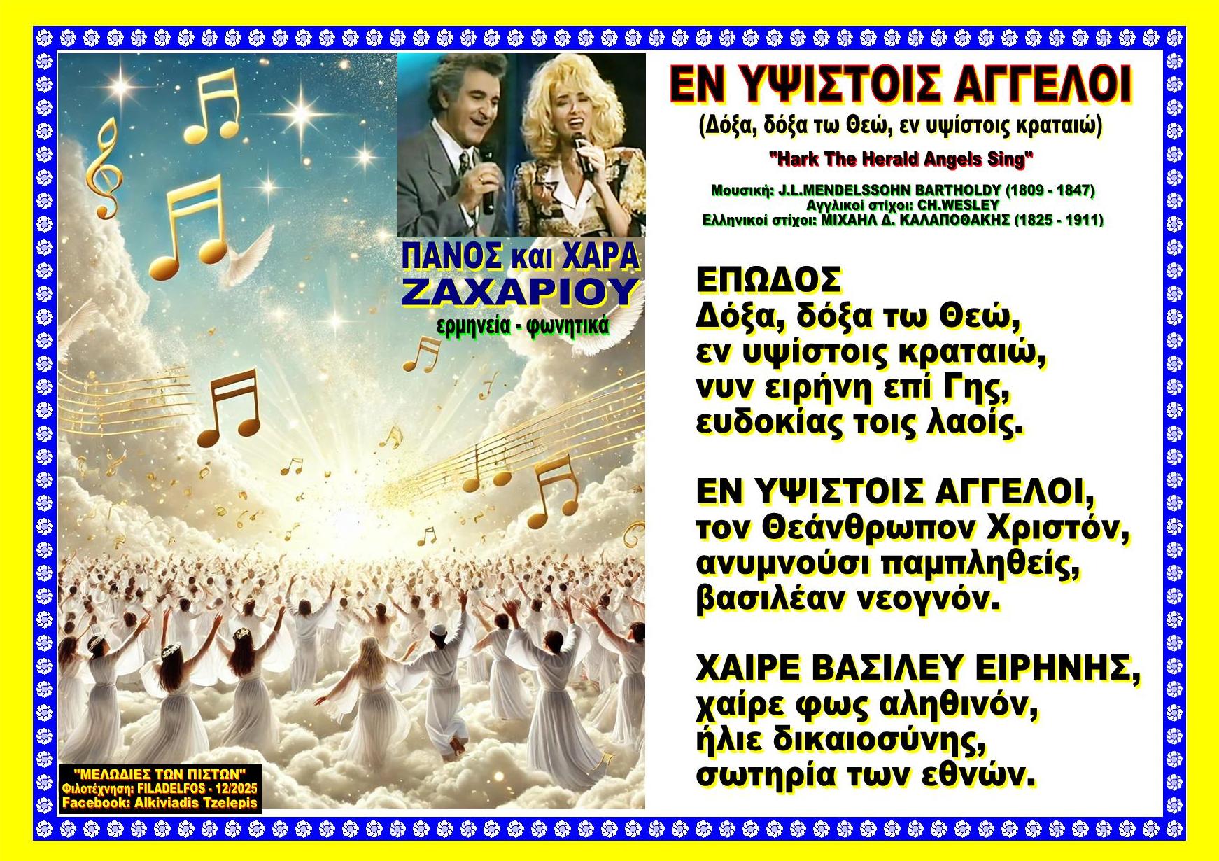 ΔΟΞΑ ΔΟΞΑ ΤΩ ΘΕΩ ΕΝ ΥΨΙΣΤΟΙΣ ΚΡΑΤΑΙΩ οκ