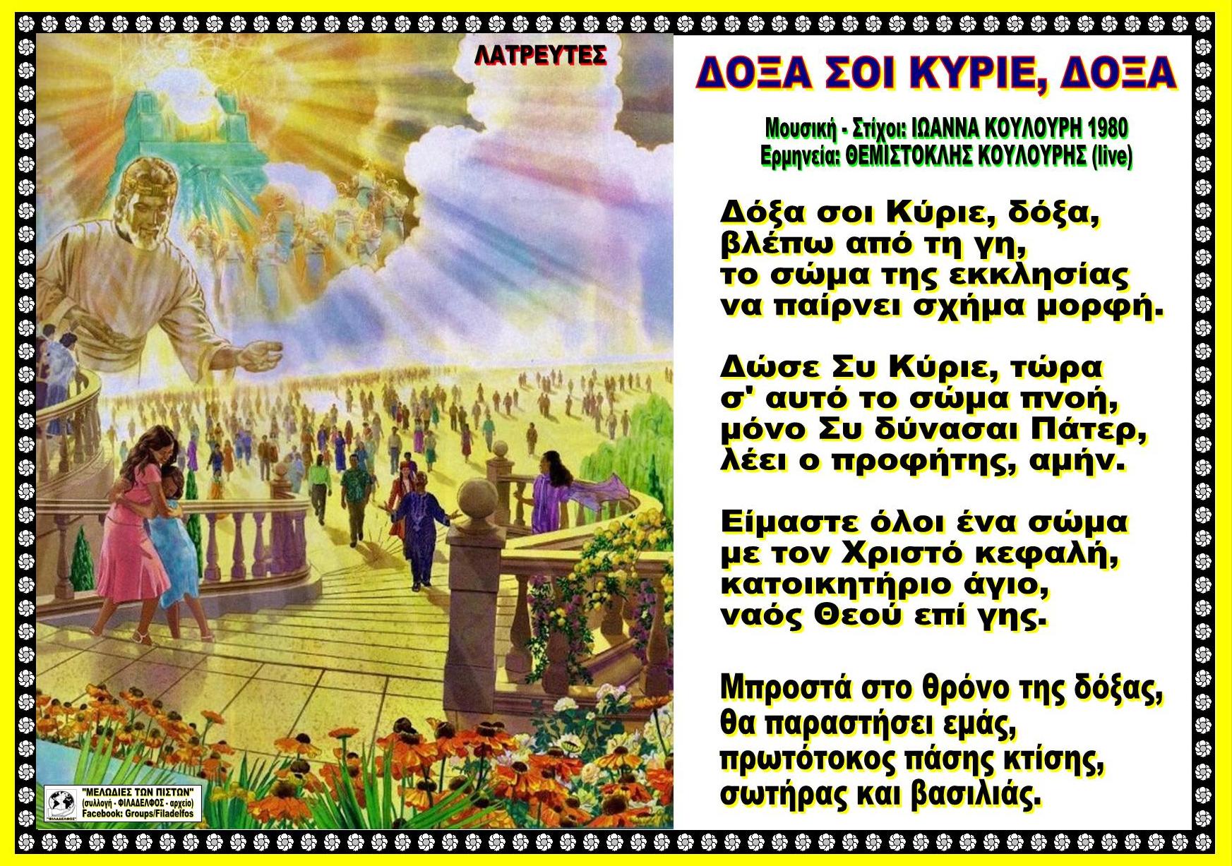 ΔΟΞΑ ΣΟΙ ΚΥΡΙΕ ΔΟΞΑ