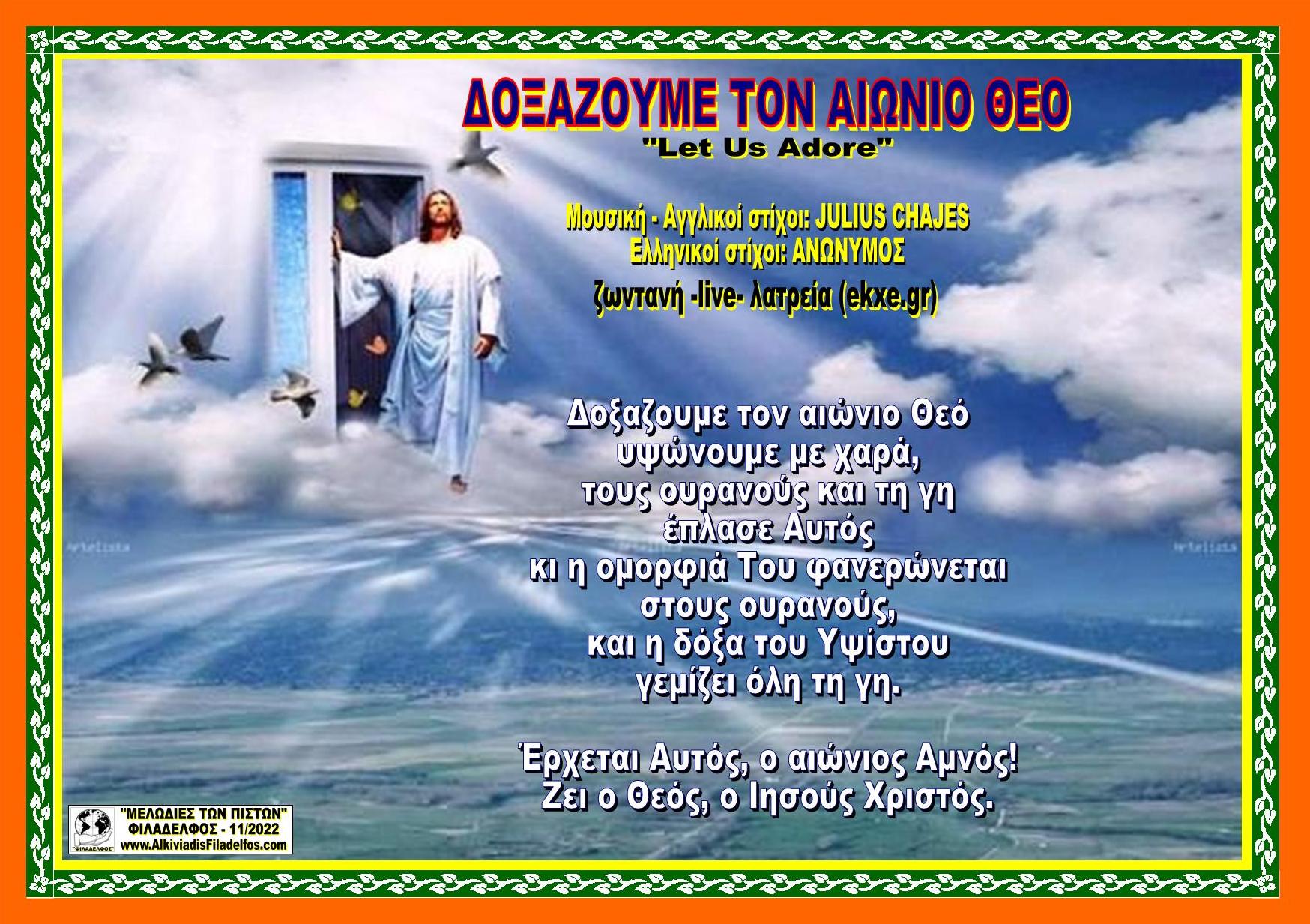 ΔΟΞΑΖΟΥΜΕ ΤΟΝ ΑΙΩΝΙΟ ΘΕΟ