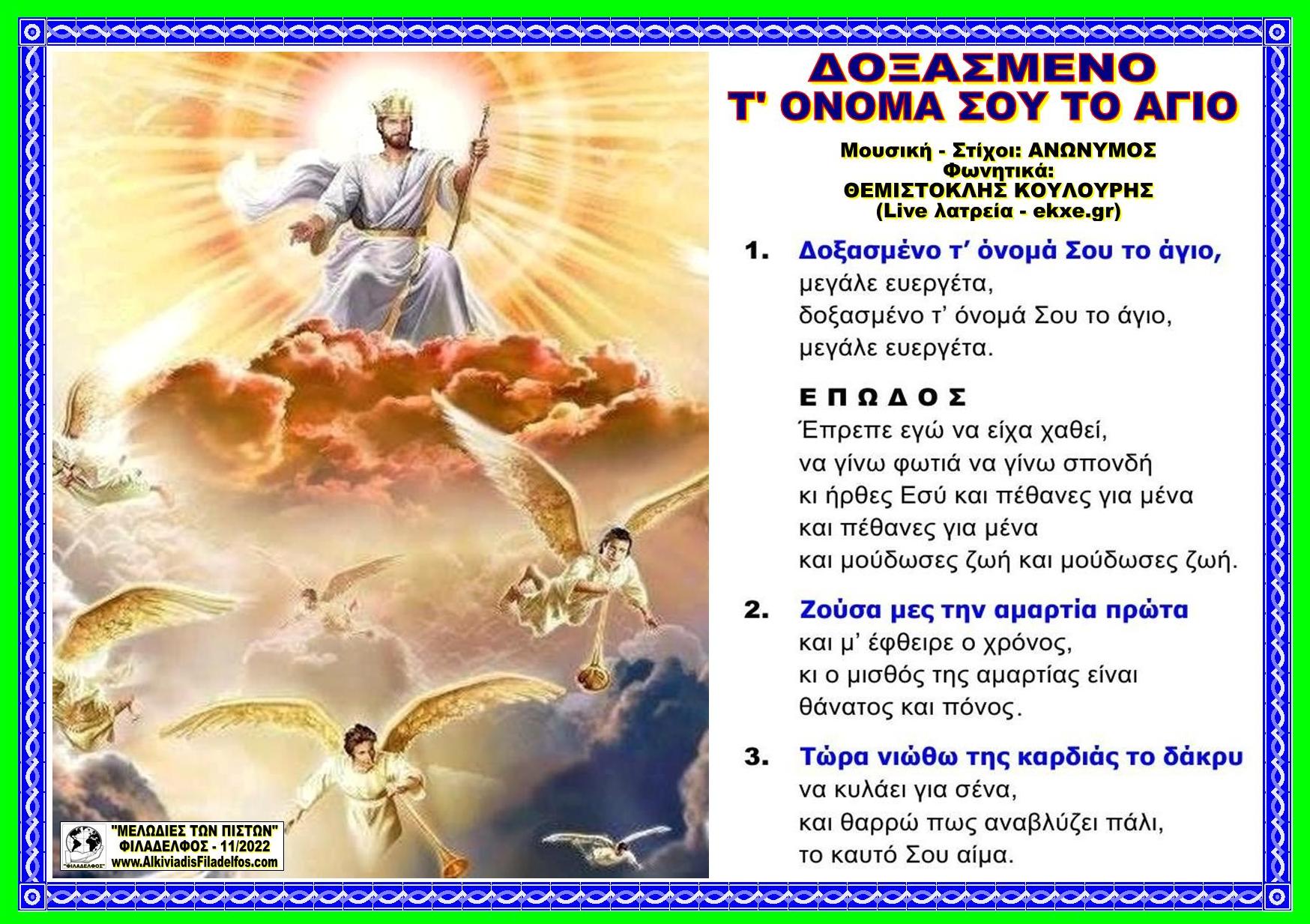 ΔΟΞΑΣΜΕΝΟ Τ ΟΝΟΜΑ ΣΟΥ ΤΟ ΑΓΙΟ ΘΚ