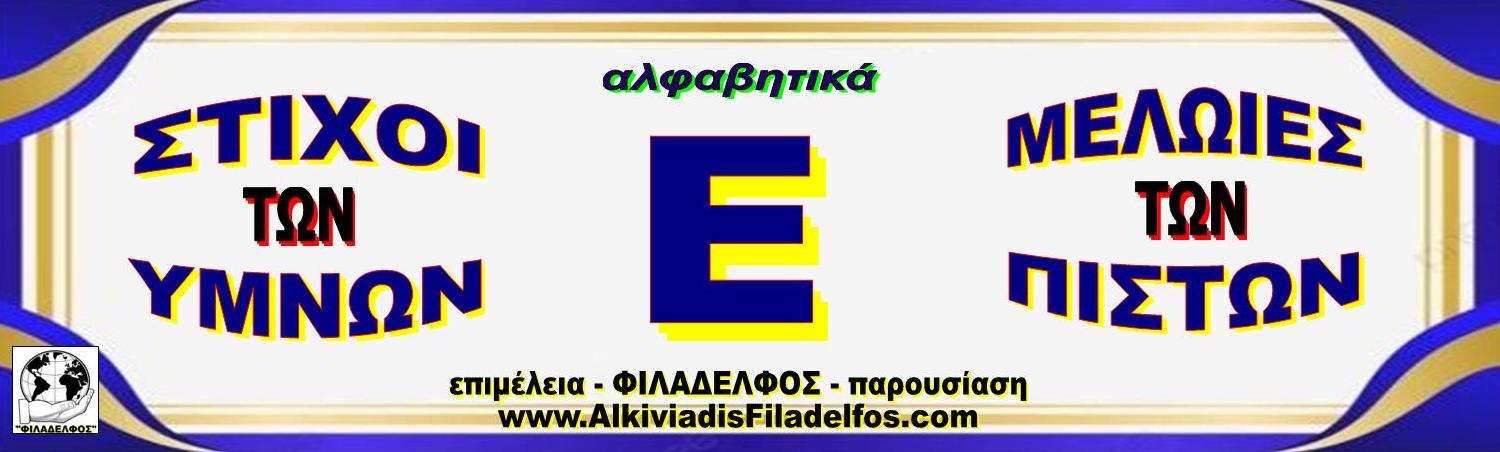 Ε ΣΤΙΧΟΙ ΥΜΝΩΝ
