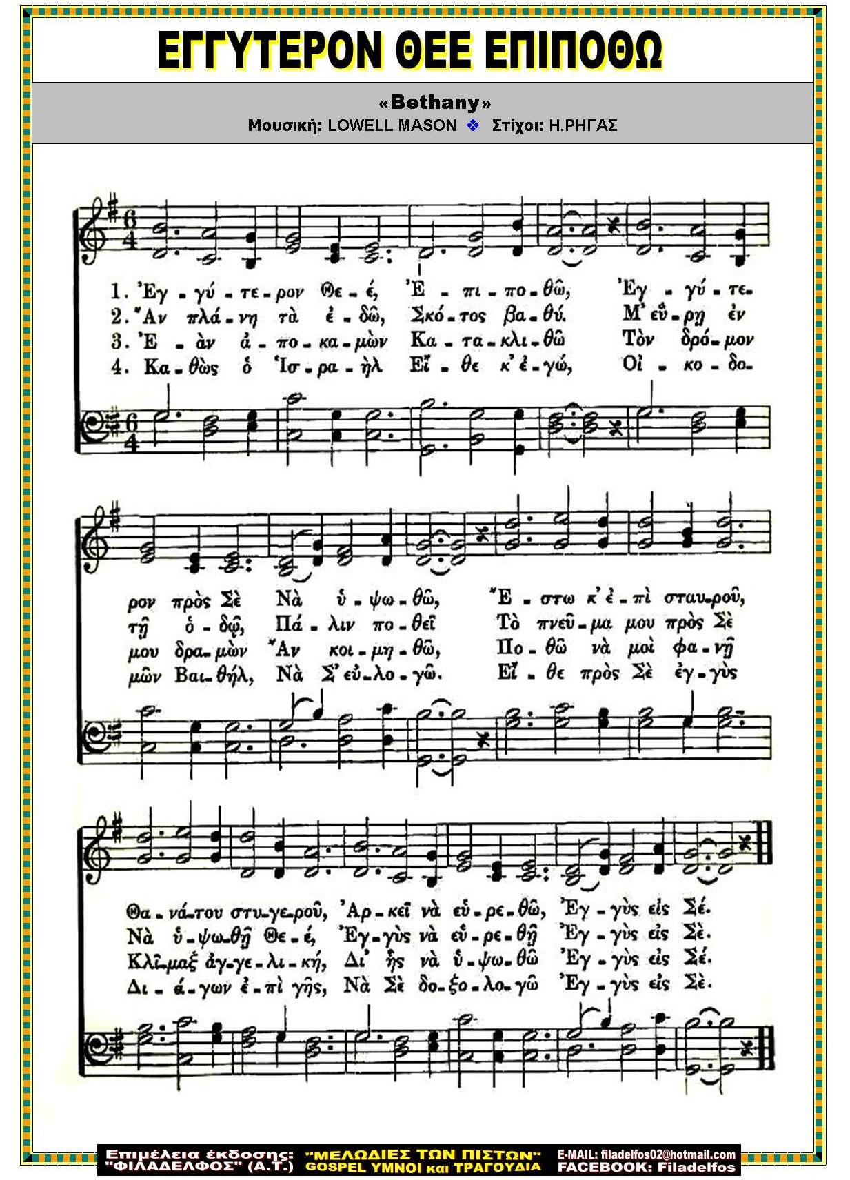 ΕΓΓΥΤΕΡΟΝ ΘΕΕ ΕΠΙΠΟΘΩ