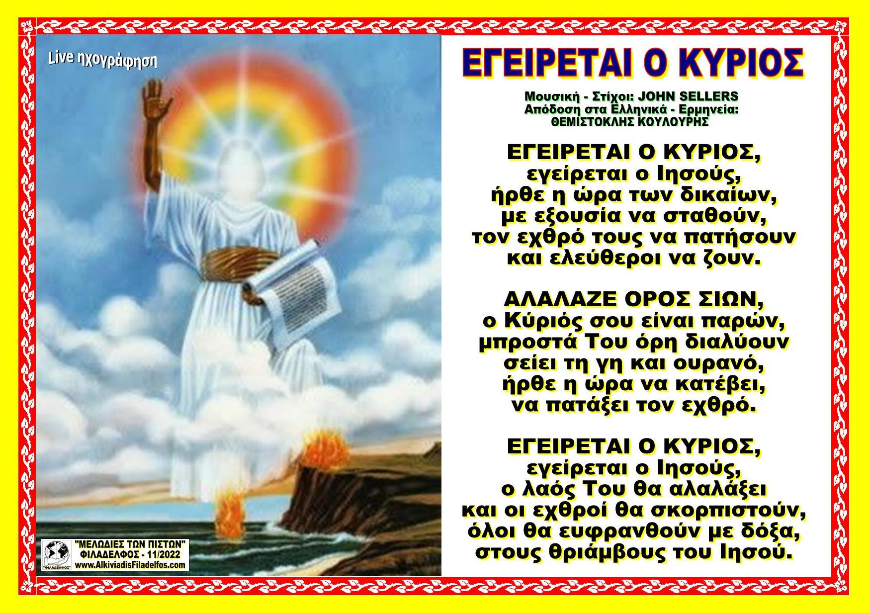 ΕΓΕΙΡΕΤΑΙ Ο ΚΥΡΙΟΣ
