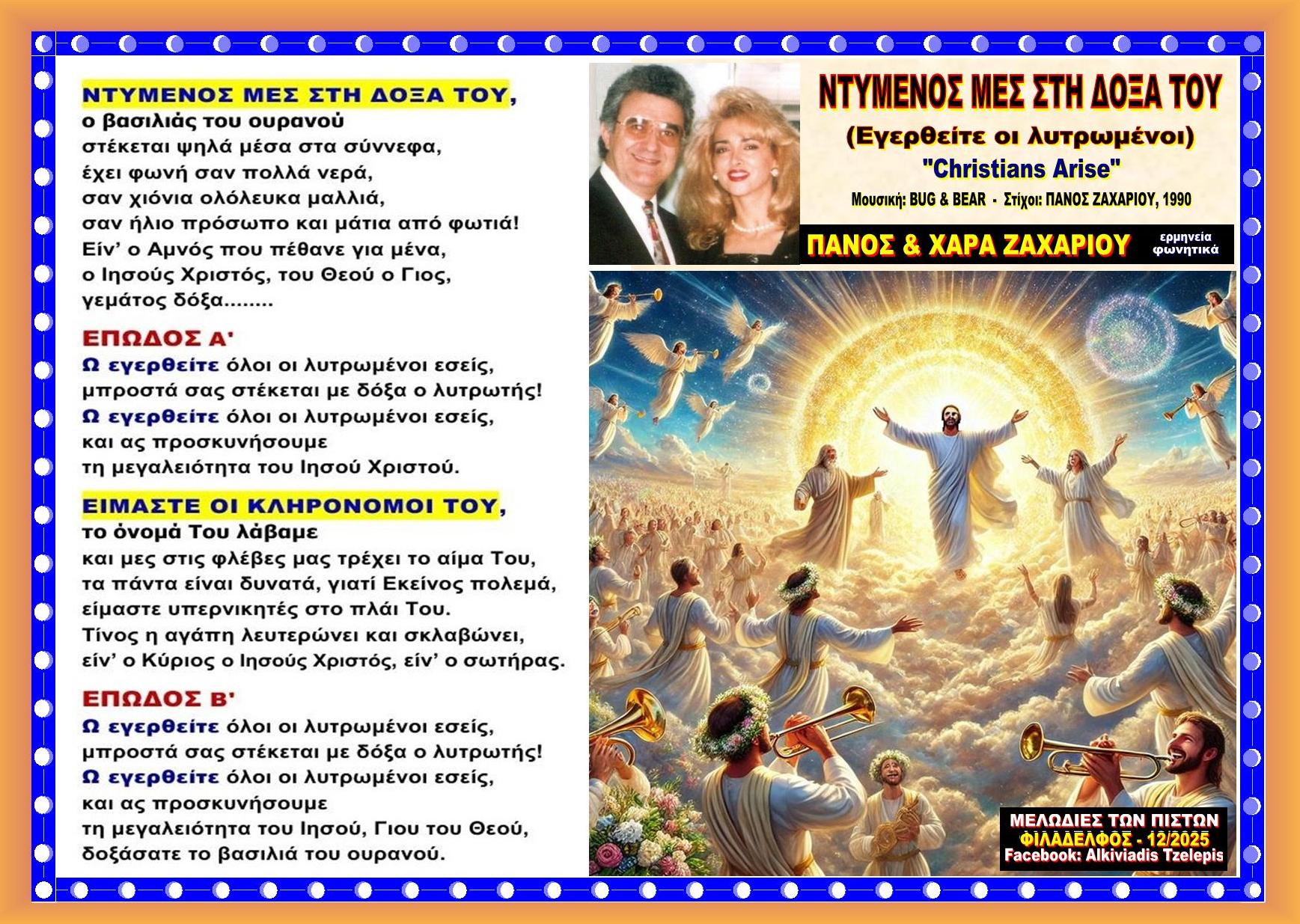 ΕΓΕΡΘΕΙΤΕ οι ΛΥΤΡΩΜΕΝΟΙ