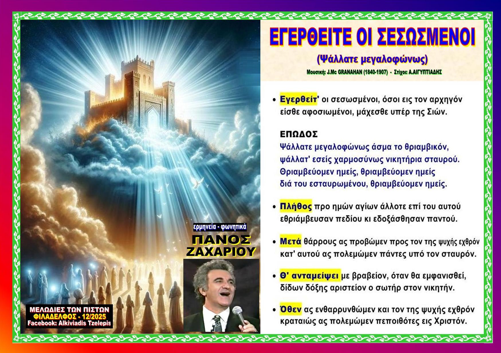 ΕΓΕΡΘΕΙΤΕ οι ΣΕΣΩΣΜΕΝΟΙ