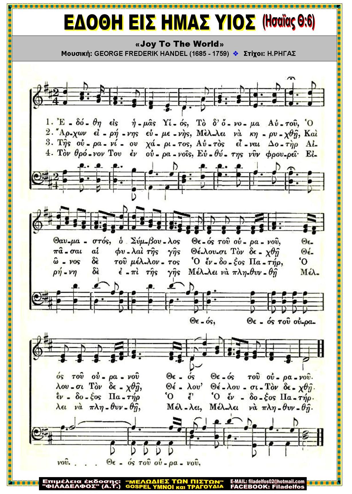 ΕΔΟΘΗ ΕΙΣ ΗΜΑΣ ΥΙΟΣ