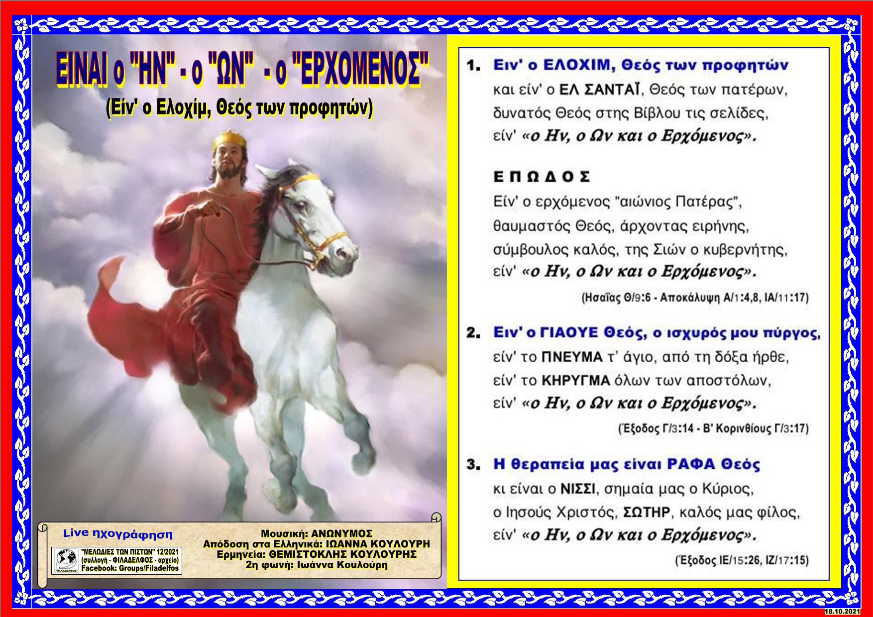 ΕΙΝ Ο ΕΛΟΧΙΜ