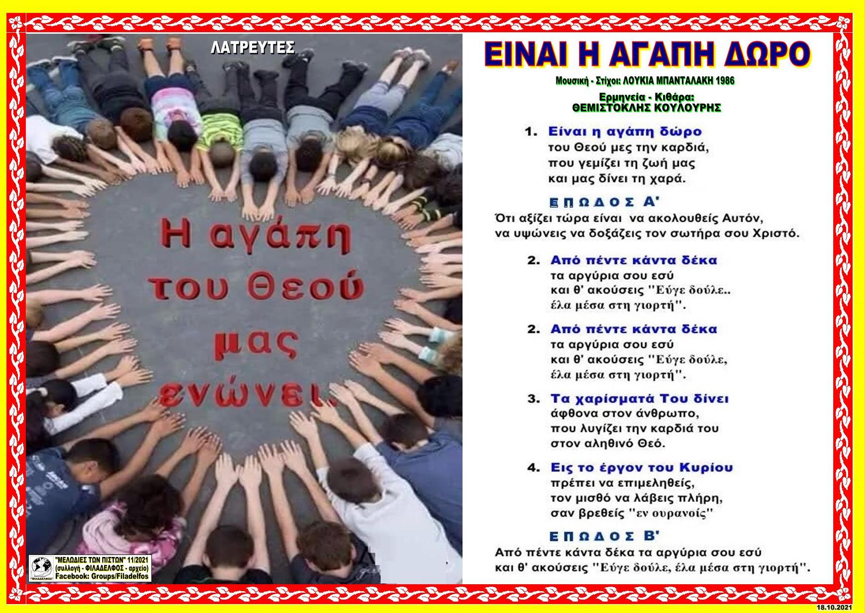 ΕΙΝΑΙ Η ΑΓΑΠΗ ΔΩΡΟ