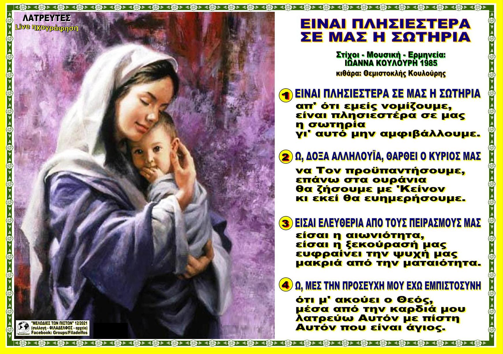 ΕΙΝΑΙ ΠΛΗΣΙΕΣΤΕΡΑ