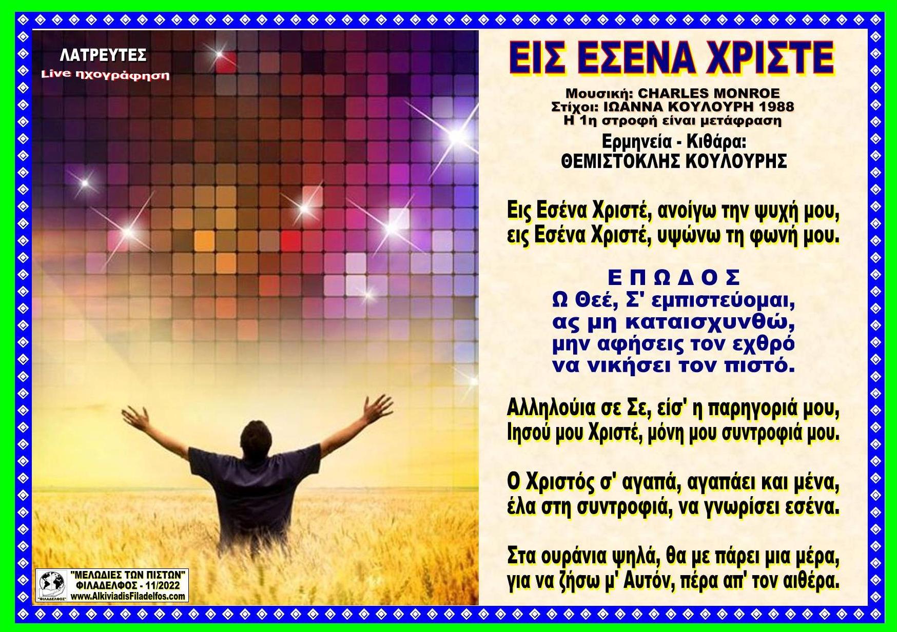 ΕΙΣ ΕΣΕΝΑ ΧΡΙΣΤΕ