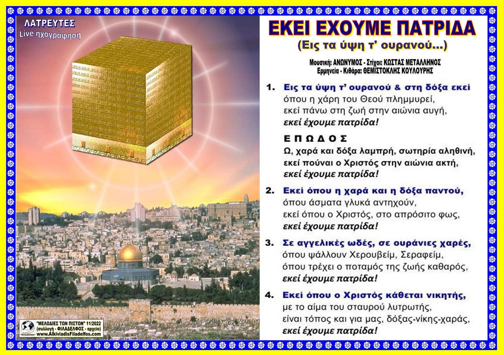 ΕΙΣ ΤΑ ΥΨΗ Τ ΟΥΡΑΝΟΥ