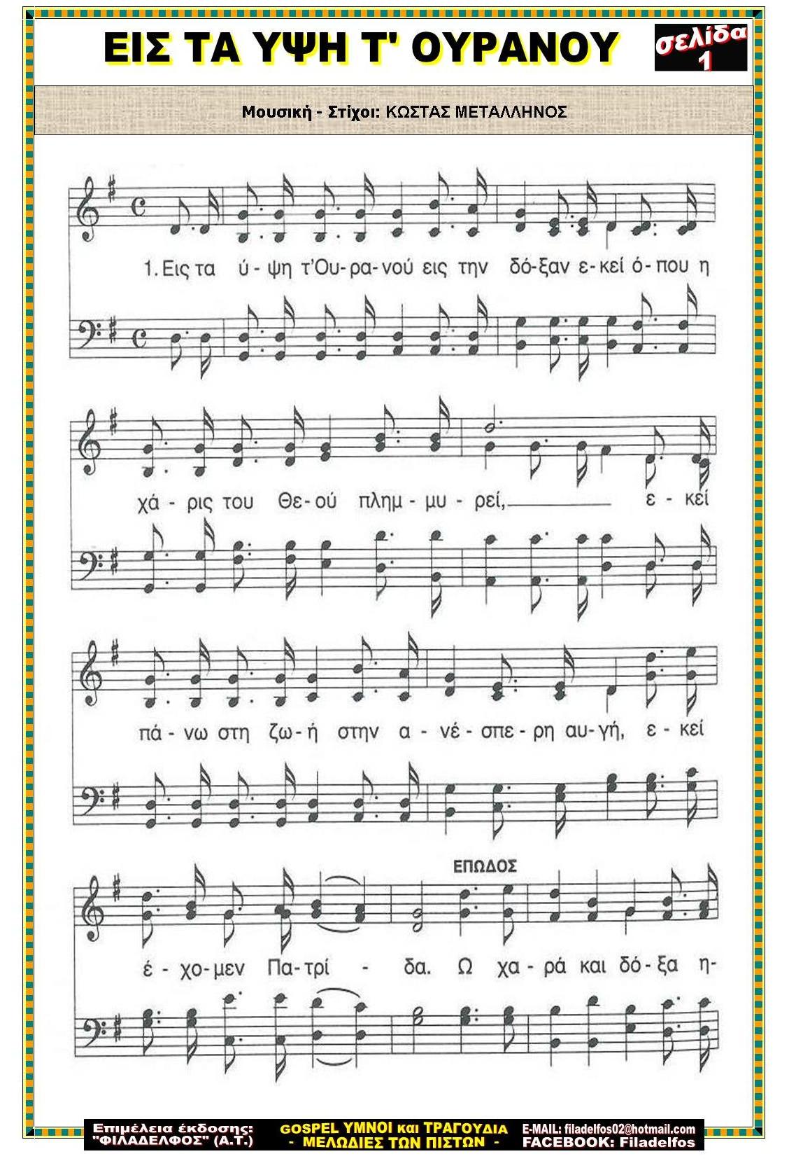 ΕΙΣ ΤΑ ΥΨΗ Τ ΟΥΡΑΝΟΥ 1