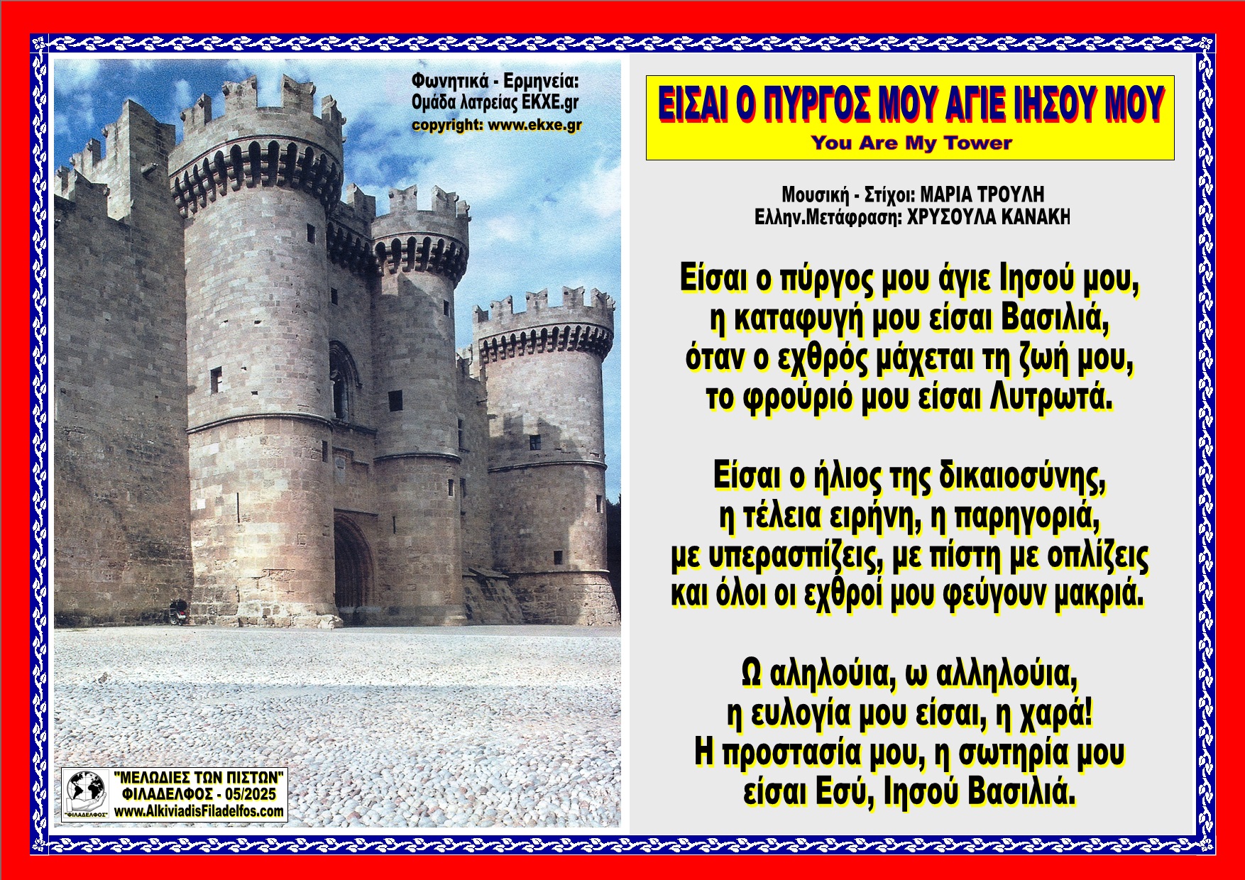 ΕΙΣΑΙ Ο ΠΥΡΓΟΣ ΜΟΥ