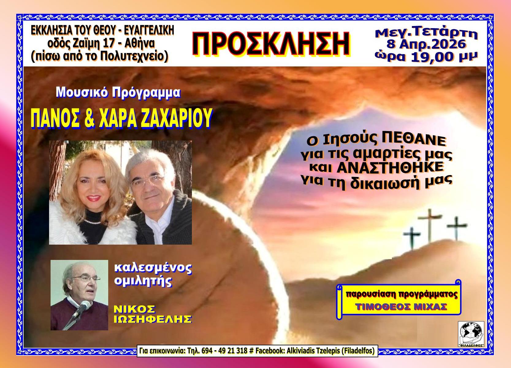 ΕΚΔΗΛΩΣΗ Ζαϊμη 08.04.2026