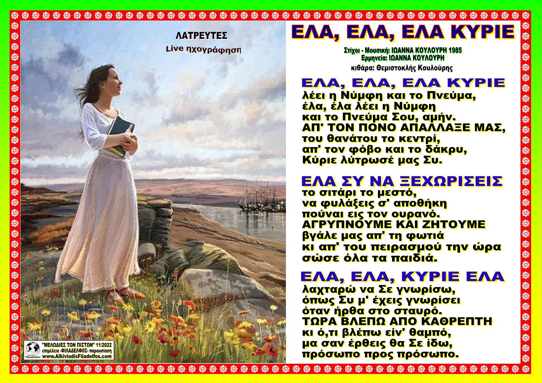 ΕΛΑ ΕΛΑ ΕΛΑ ΚΥΡΙΕ