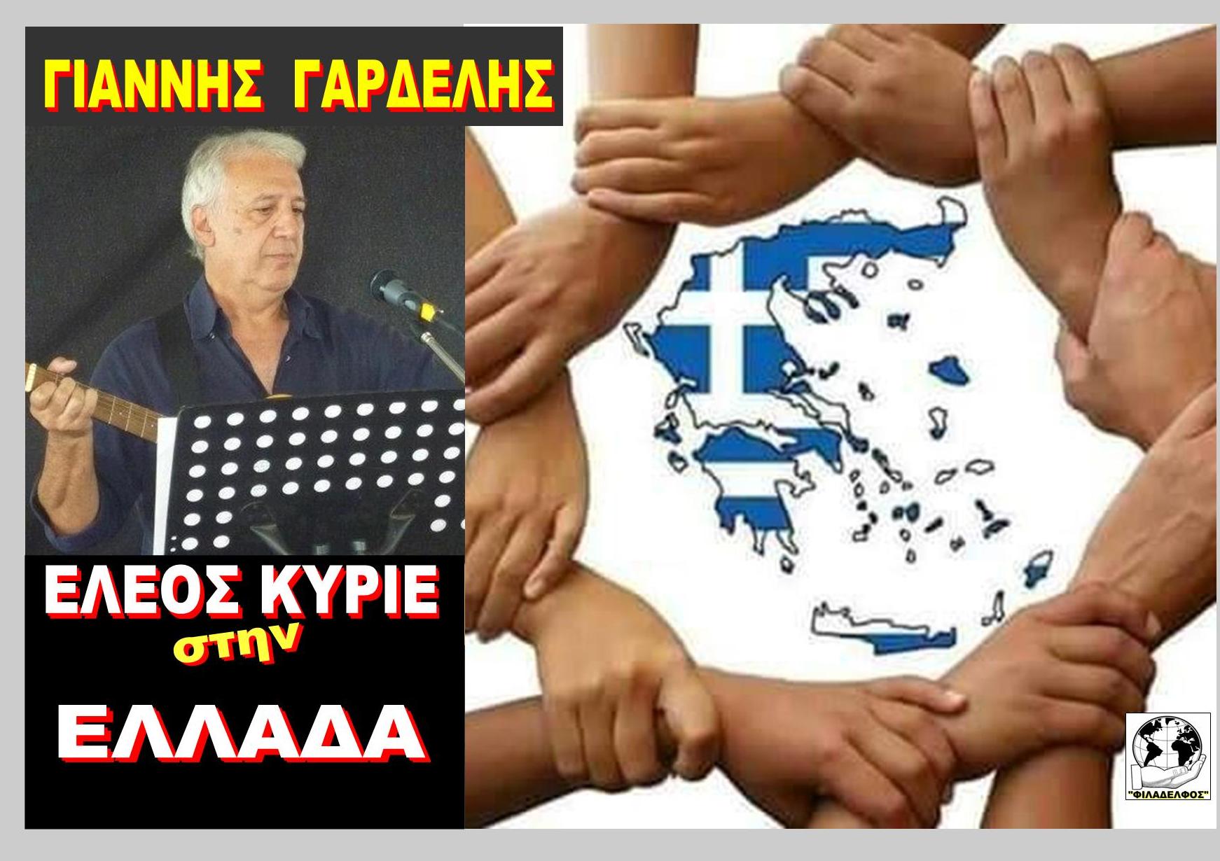 ΕΛΕΟΣ ΚΥΡΙΕ