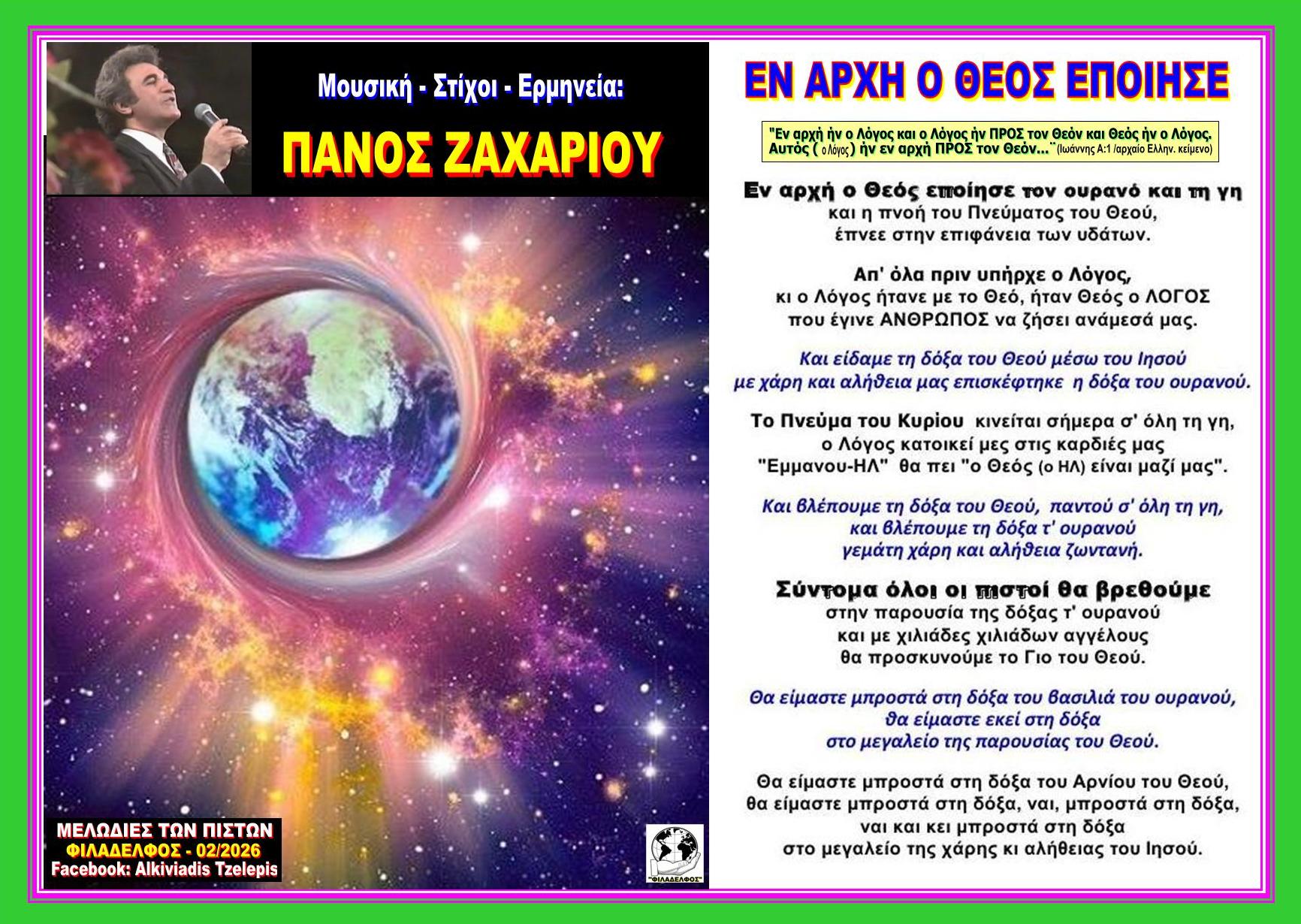 ΕΝ ΑΡΧΗ Ο ΘΕΟΣ ΕΠΟΙΗΣΕ