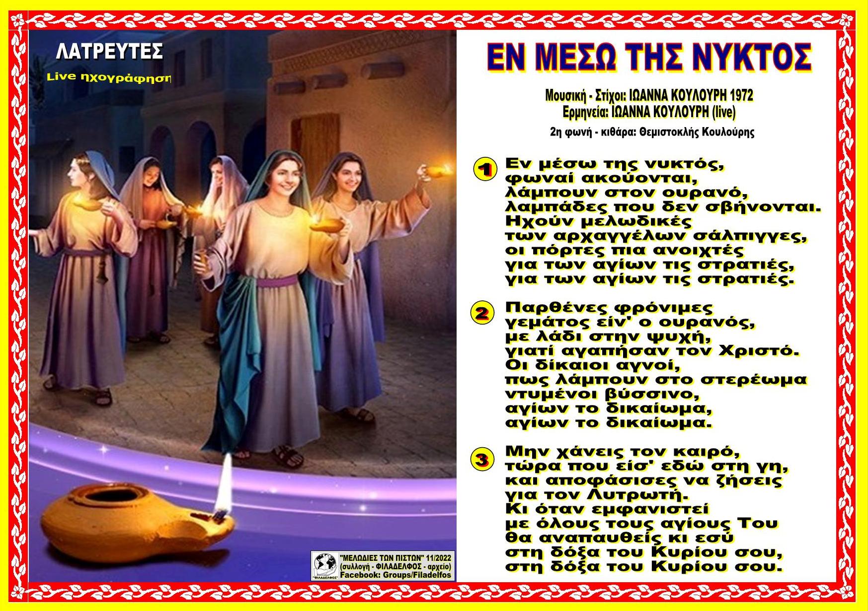 ΕΝ ΜΕΣΩ ΤΗΣ ΝΥΚΤΟΣ OK