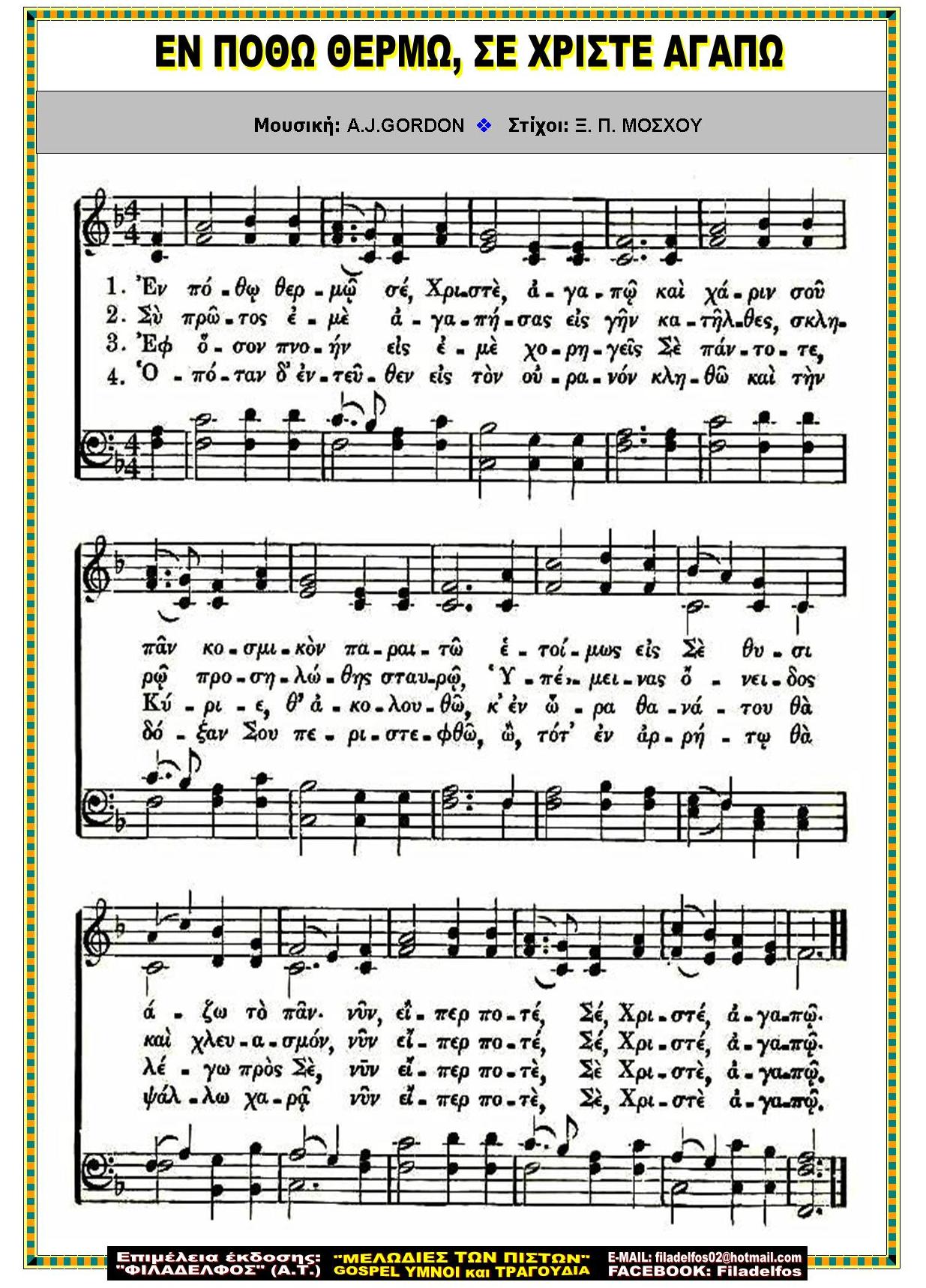 ΕΝ ΠΟΘΩ ΘΕΡΜΩ