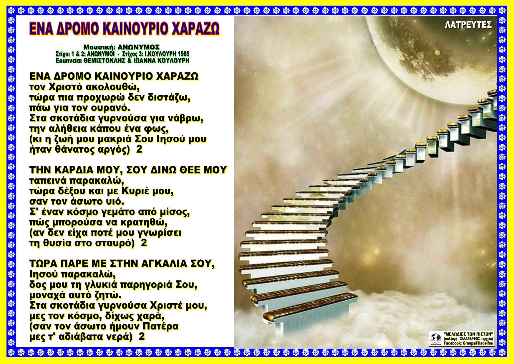 ΕΝΑ ΔΡΟΜΟ ΚΑΝΟΥΡΙΟ ΧΑΡΑΖΩ