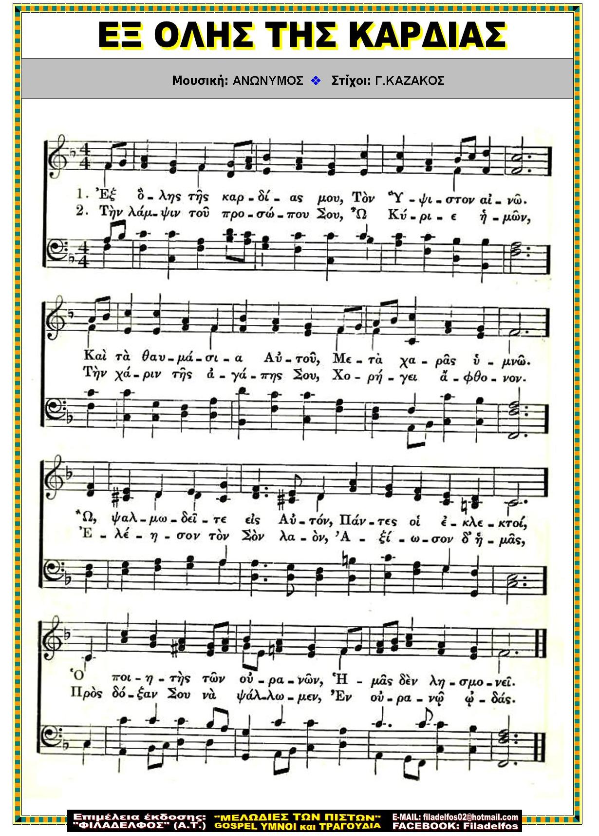 ΕΞ ΟΛΗΣ ΤΗΣ ΚΑΡΔΙΑΣ