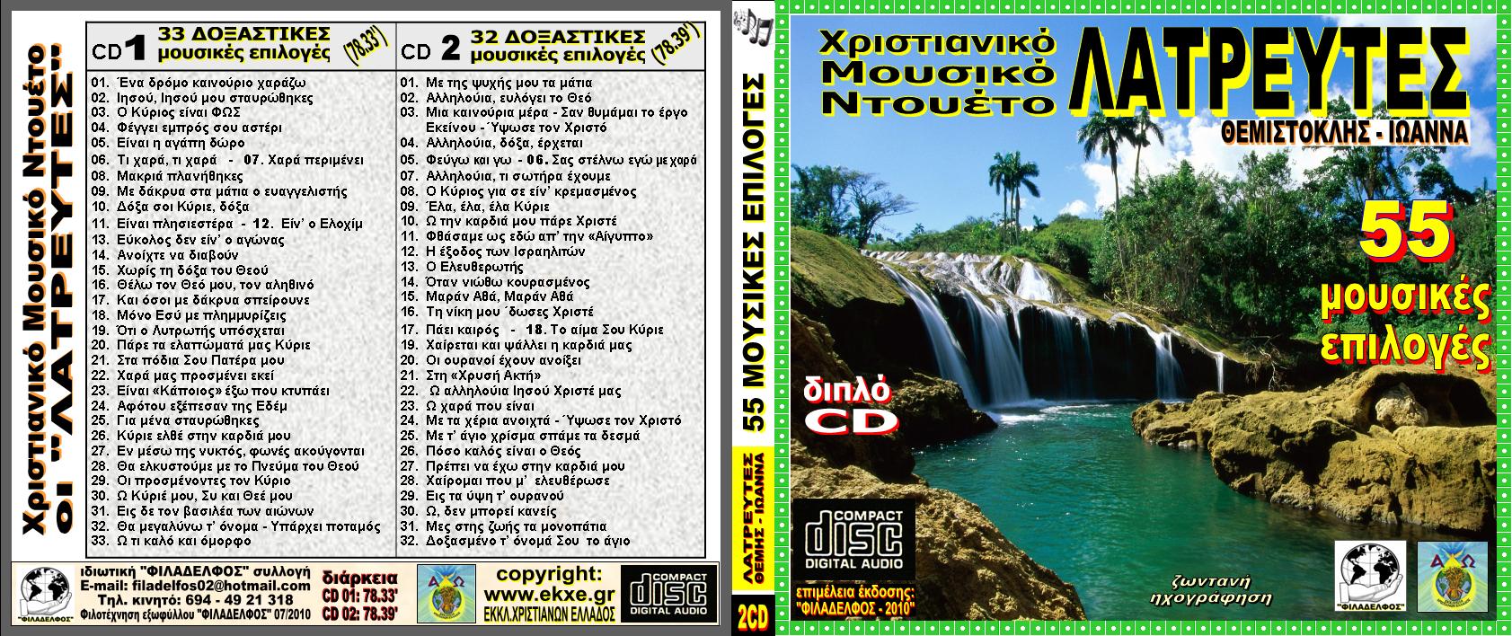 ΕΠΙΛΟΓΕΣ 55 ΥΜΝΟΙ 1