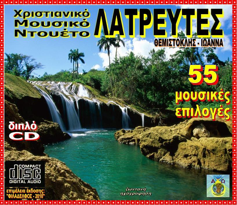 ΕΠΙΛΟΓΕΣ 55 ΥΜΝΟΙ 2