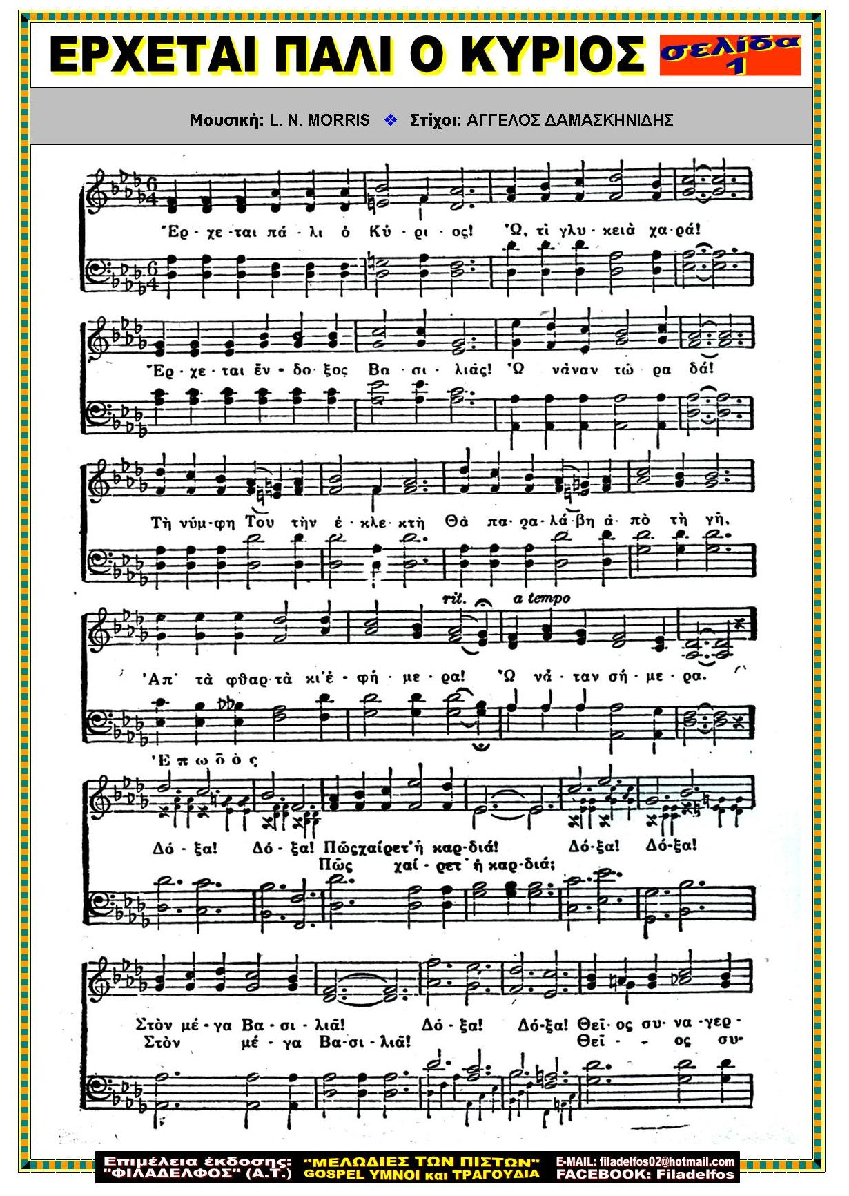 ΕΡΧΕΤΑΙ ΠΑΛΙ Ο ΚΥΡΙΟΣ 1